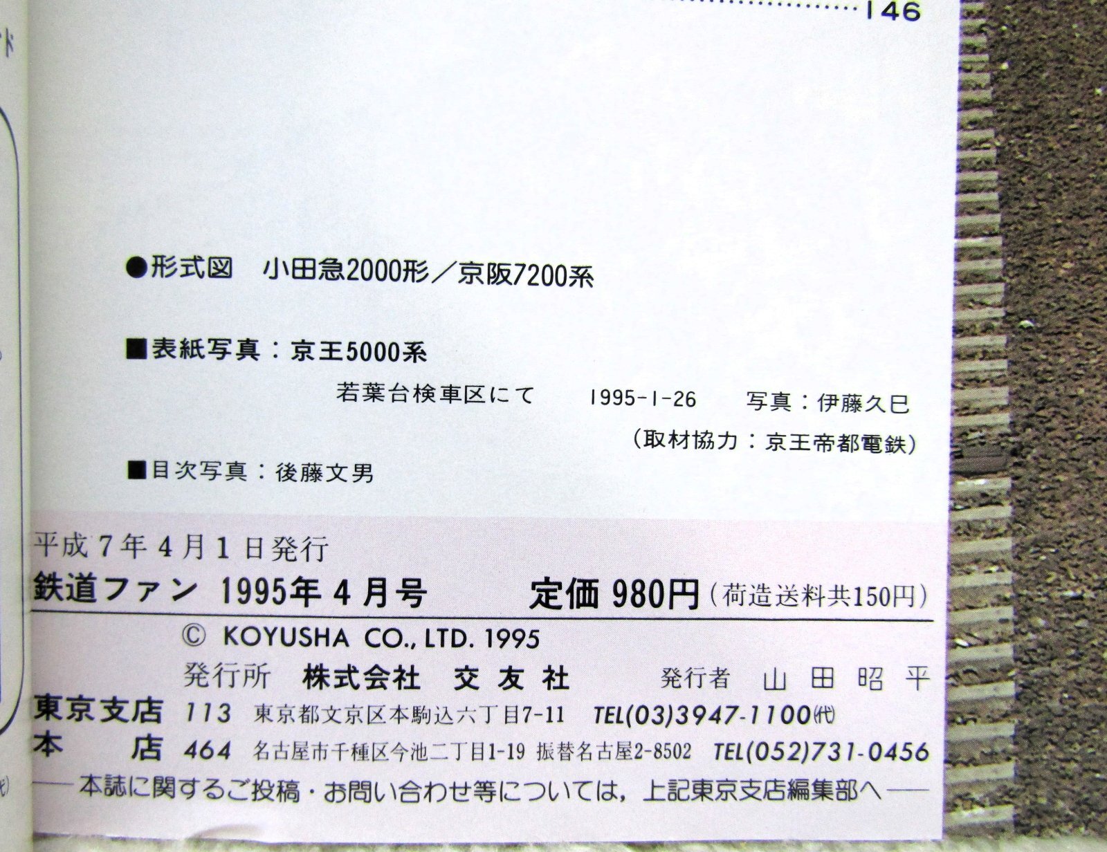 画像5: 鉄道ファン　１９９５－４月号  　特集；京王5000系と阪急2800系・名車がんばる