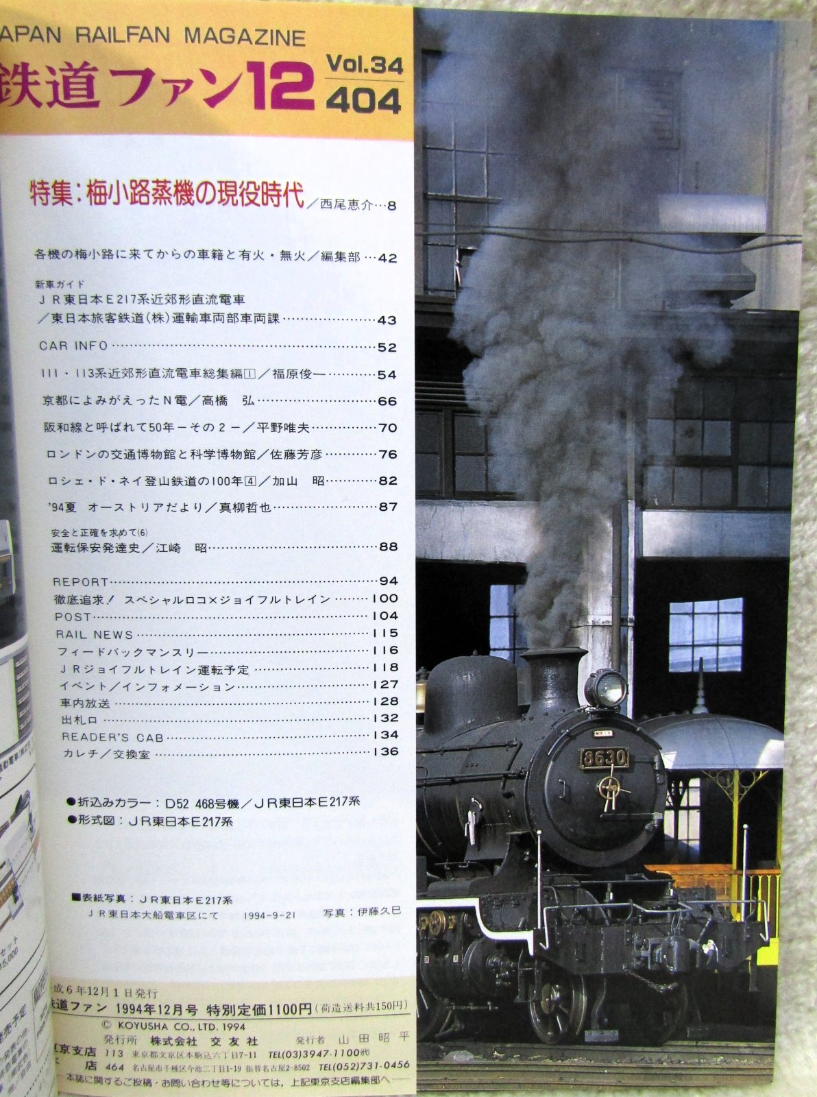 画像2: 鉄道ファン　１９９４－１２月号  　特集：梅小路蒸機の現役時代