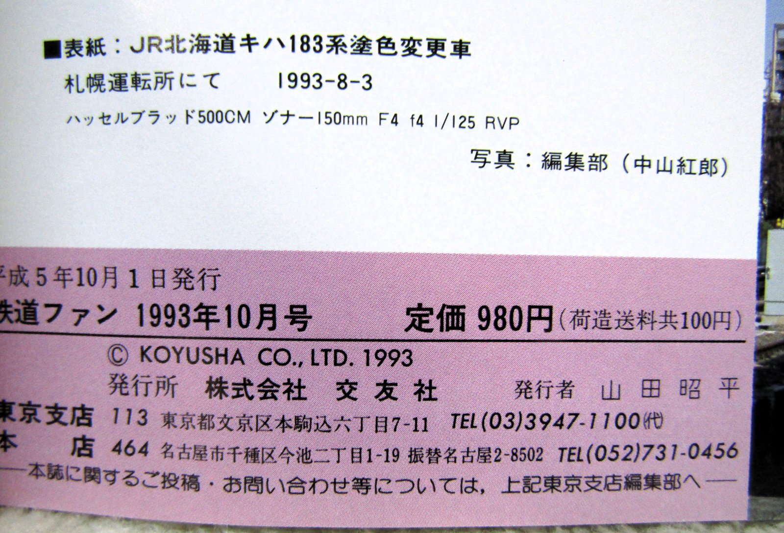 画像5: 鉄道ファン　１９９３－１０月号  特集：ヨン・サン・トオ25周年記念
