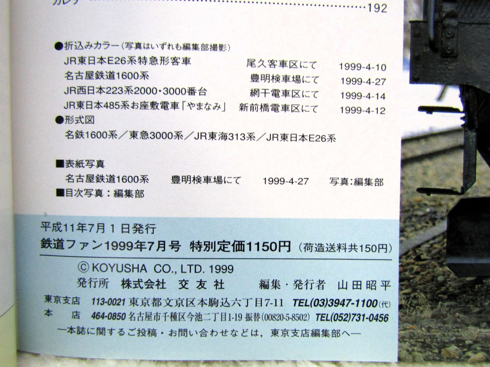 画像5: 鉄道ファン　１９９９－７月号  　特集；JR車両ファイル１９９９