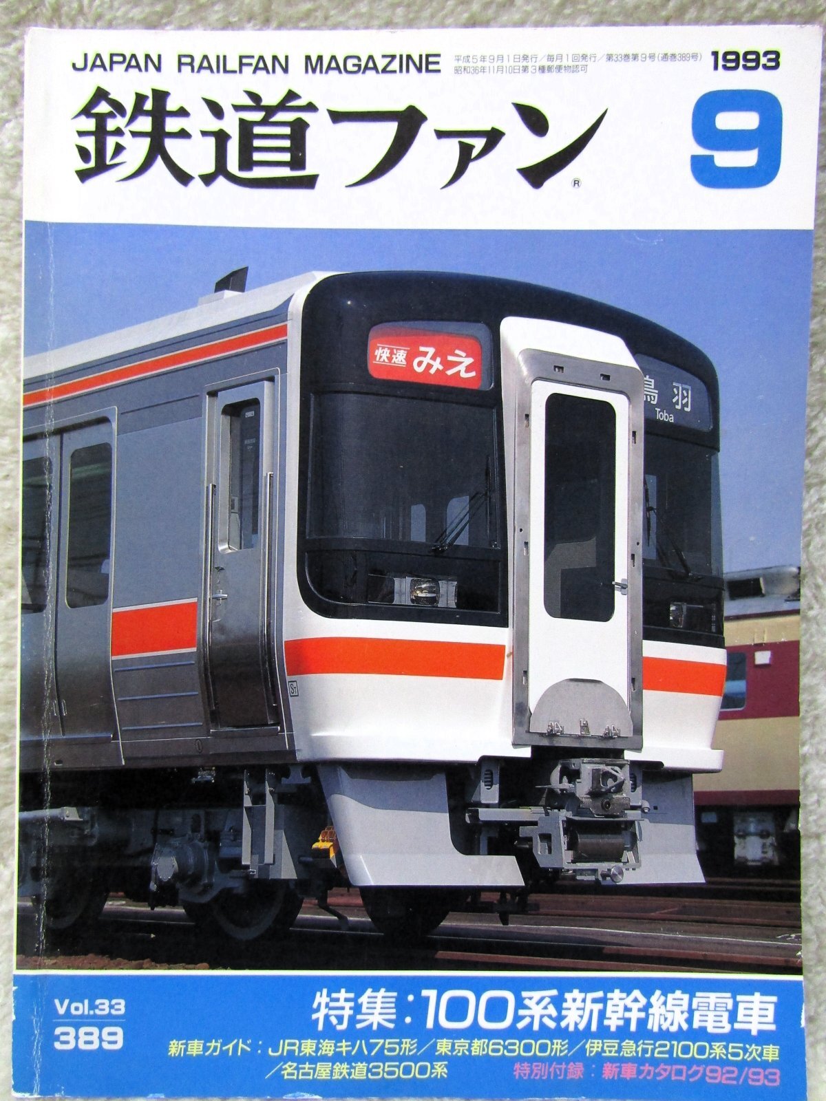 画像1: 鉄道ファン　１９９３－９月号  特集：100系新幹線電車