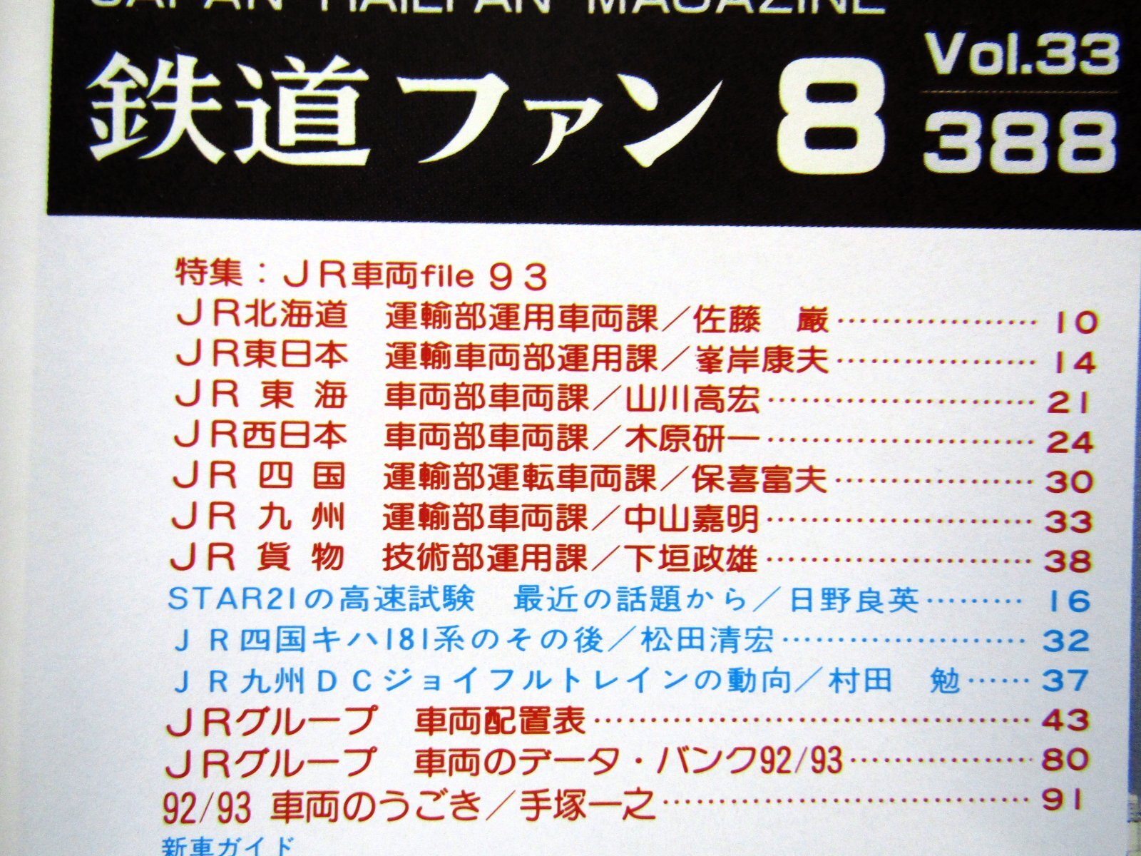 画像3: 鉄道ファン　１９９３－８月号  特集：JR車両ファイル９３