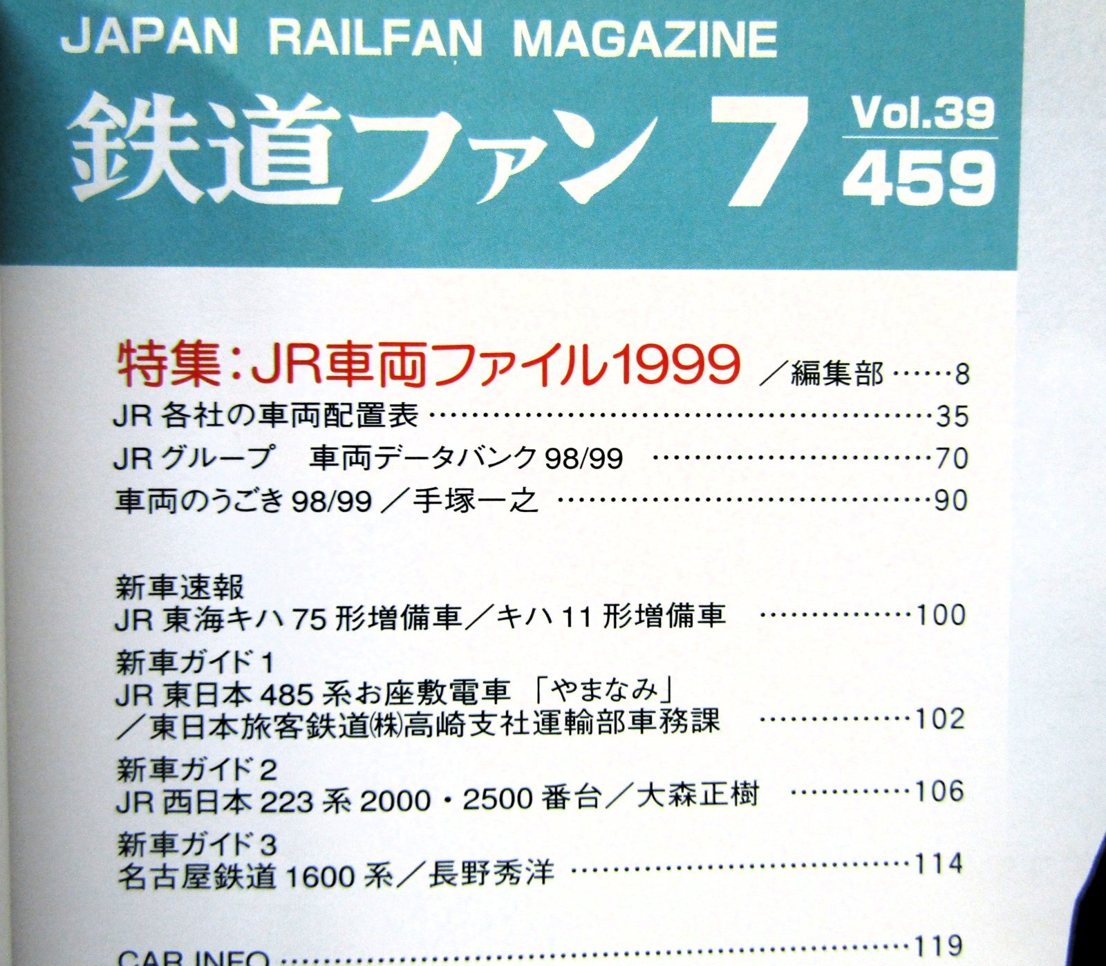 画像3: 鉄道ファン　１９９９－７月号  　特集；JR車両ファイル１９９９