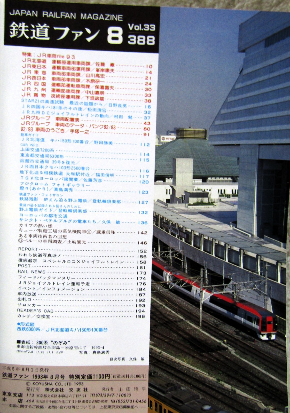 画像2: 鉄道ファン　１９９３－８月号  特集：JR車両ファイル９３