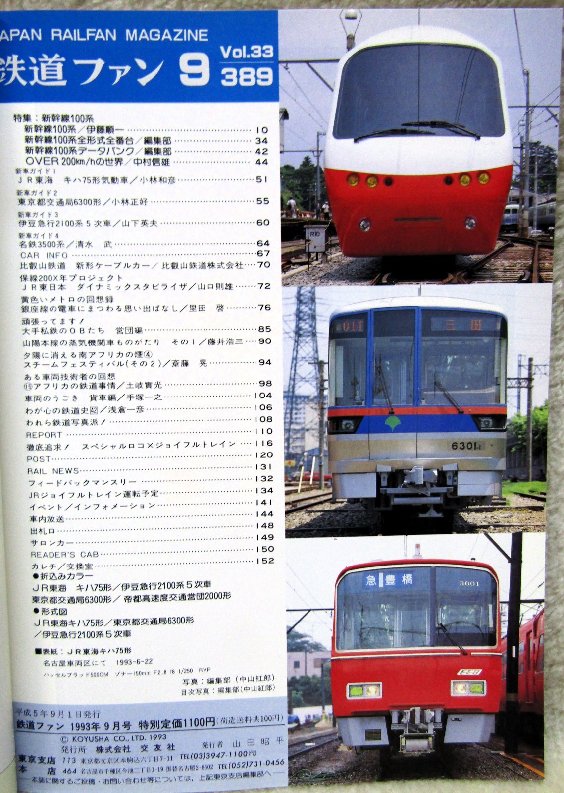 画像2: 鉄道ファン　１９９３－９月号  特集：100系新幹線電車