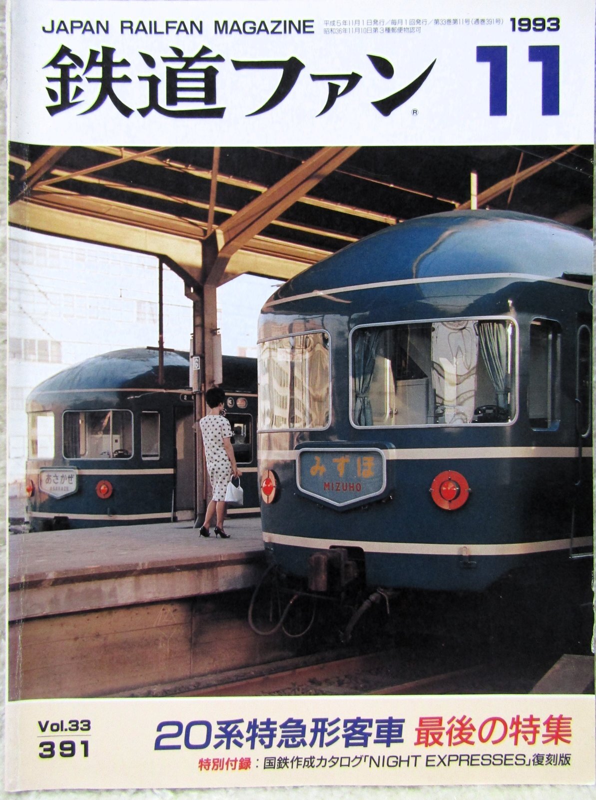 画像1: 鉄道ファン　１９９３－１１月号  ：20系特急形客車、最後の特集