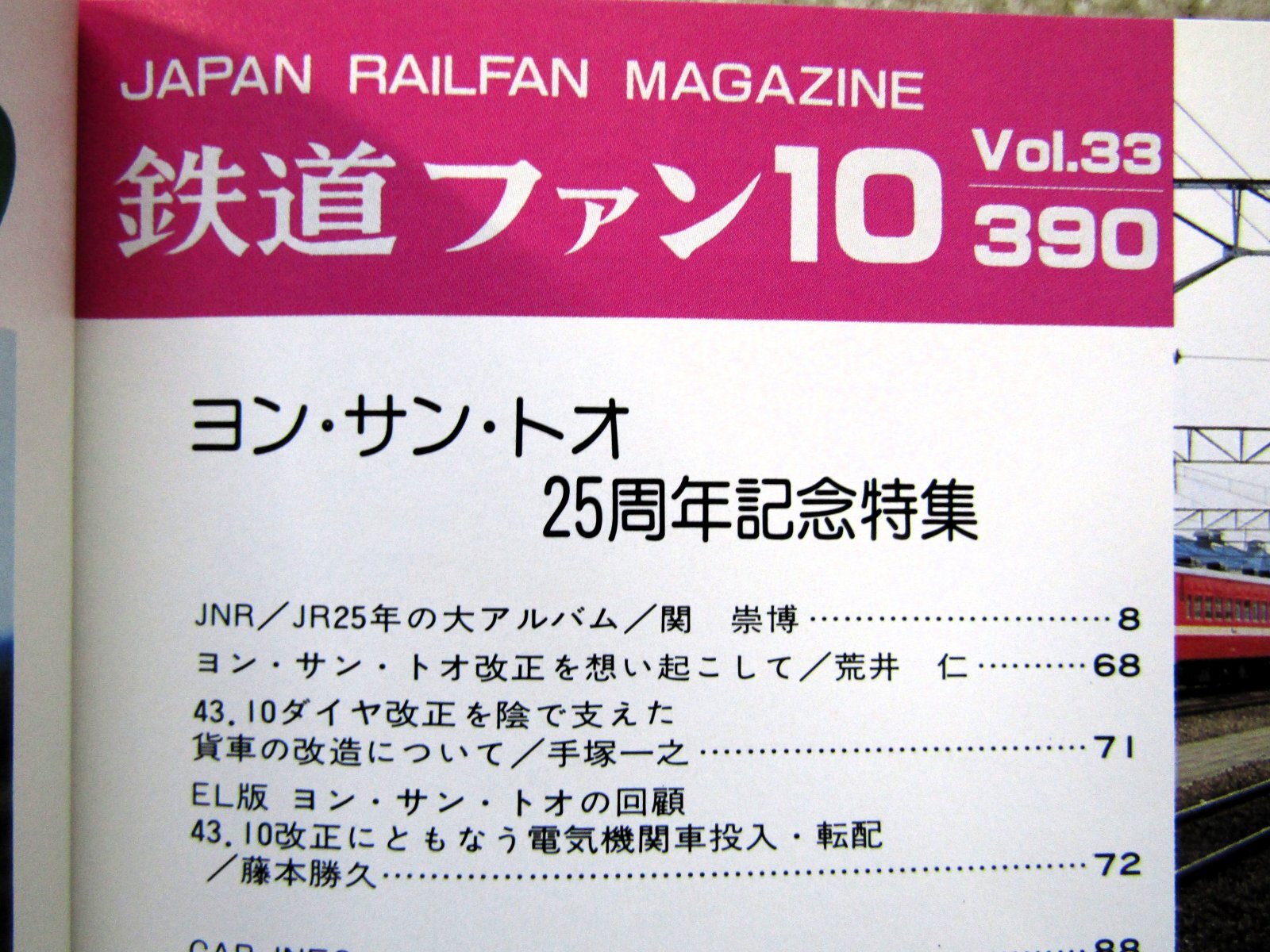 画像3: 鉄道ファン　１９９３－１０月号  特集：ヨン・サン・トオ25周年記念
