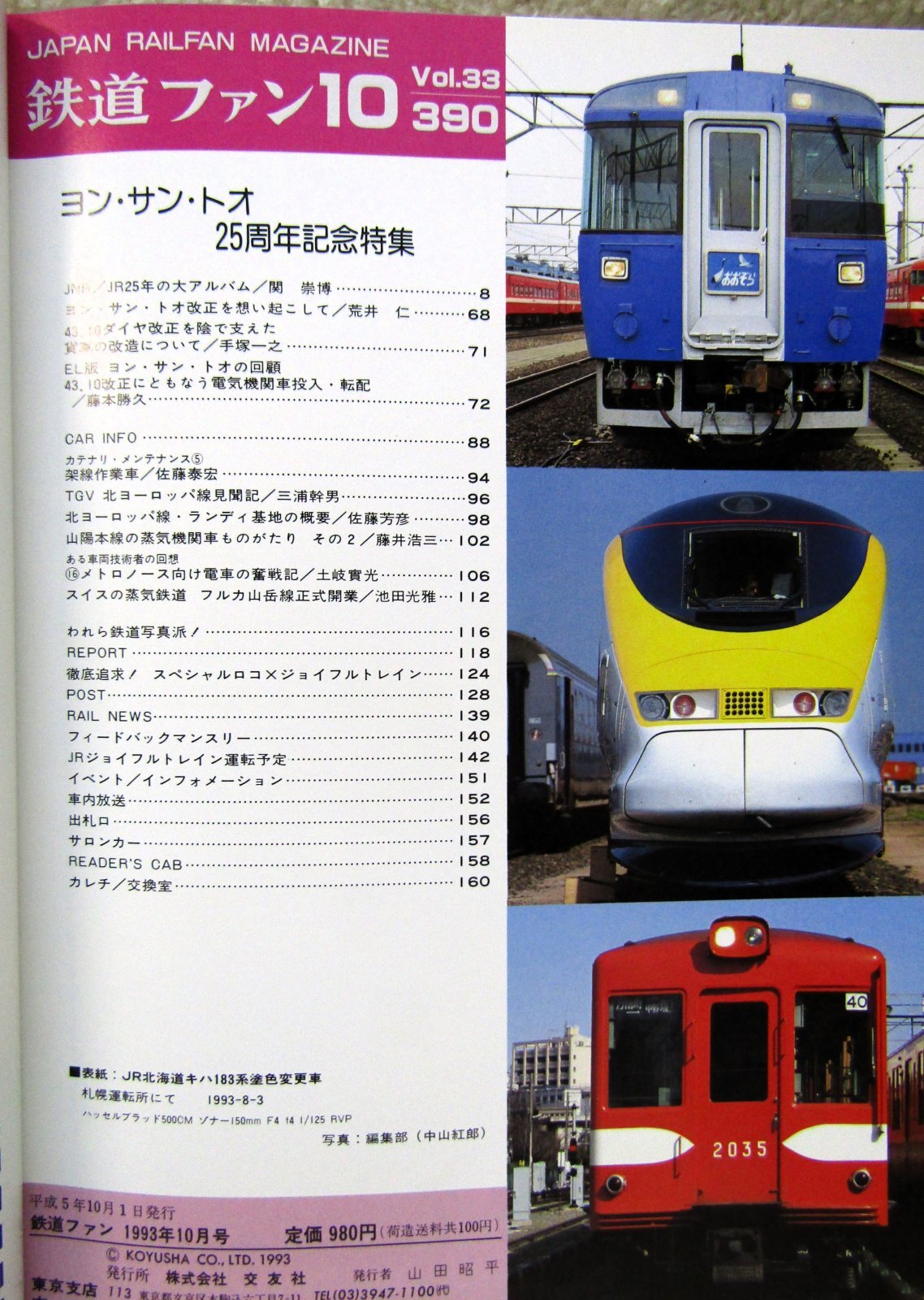 画像2: 鉄道ファン　１９９３－１０月号  特集：ヨン・サン・トオ25周年記念