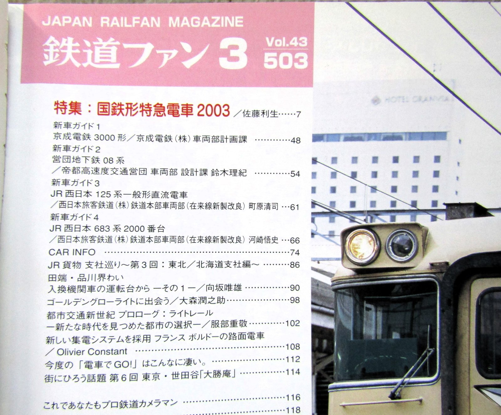 画像2: 鉄道ファン　２００３－３月号　特集；国鉄形特急電車２００３