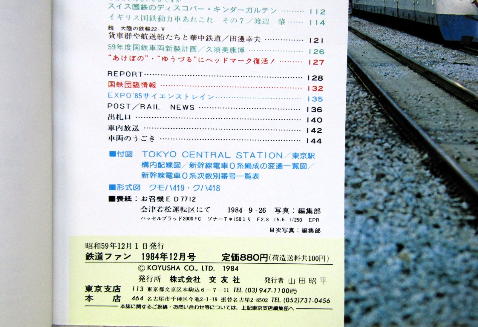 画像5: 鉄道ファン　１９８４－１２月号　　特集；東京駅70周年