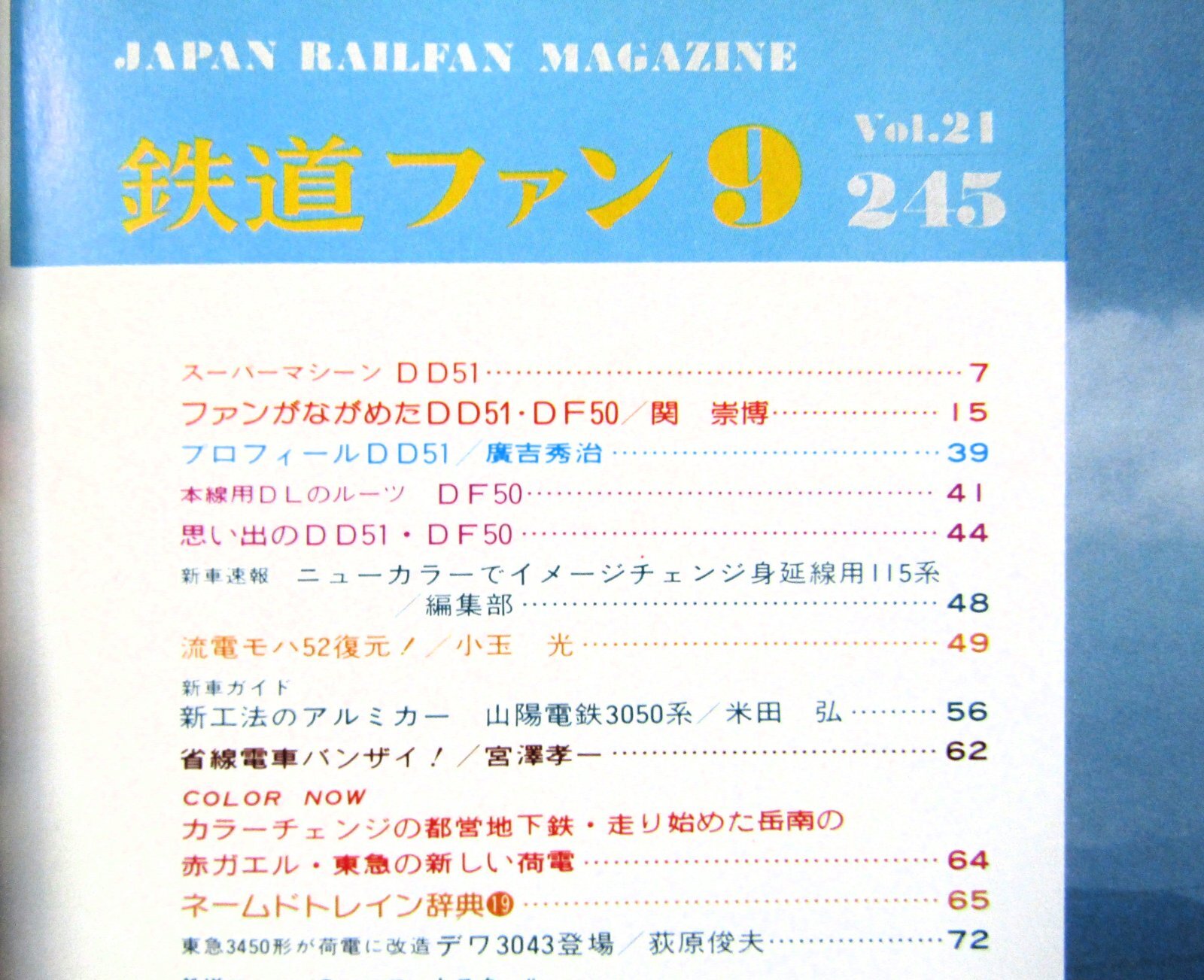 画像3: 鉄道ファン　１９８１－９月号　特集；DD51/DF50