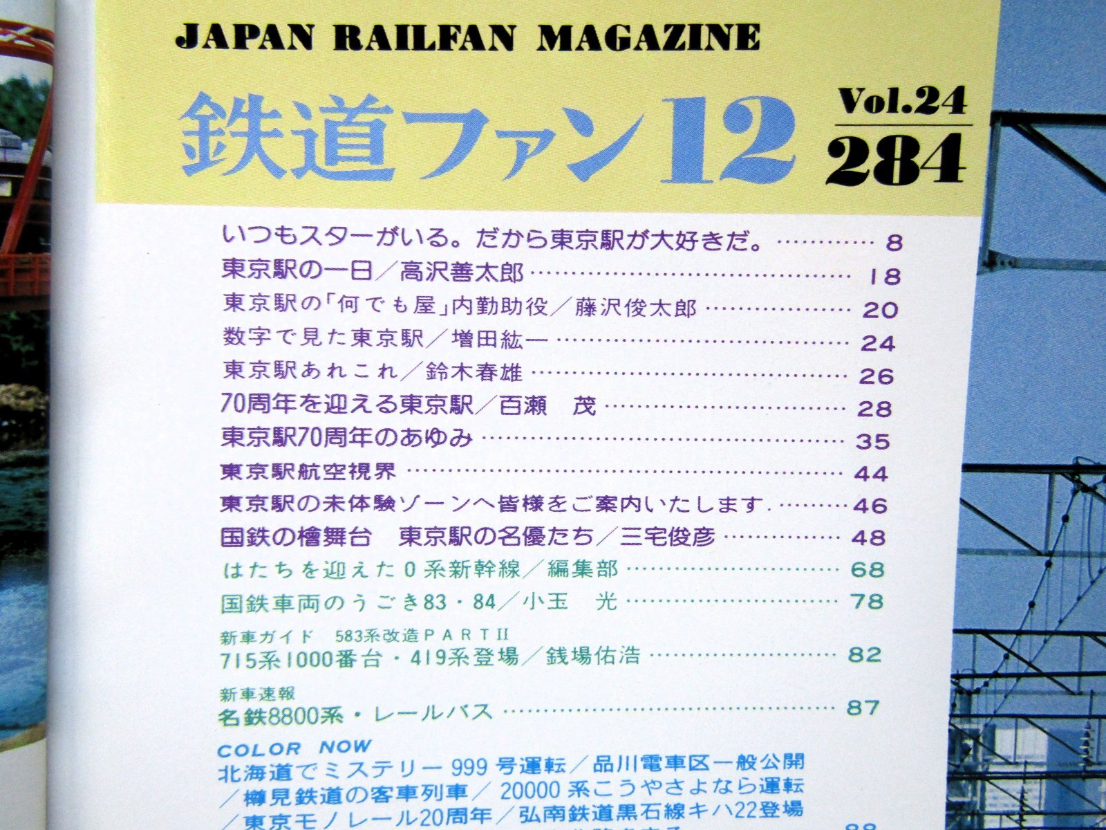 画像3: 鉄道ファン　１９８４－１２月号　　特集；東京駅70周年