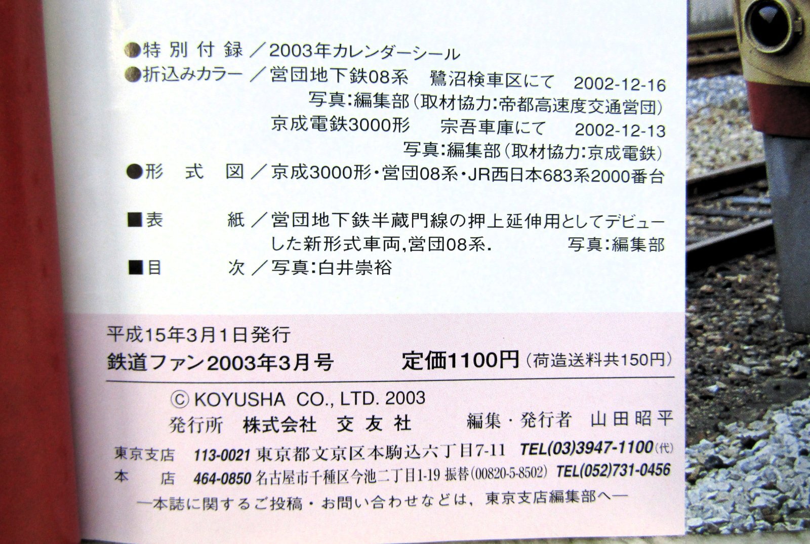画像4: 鉄道ファン　２００３－３月号　特集；国鉄形特急電車２００３