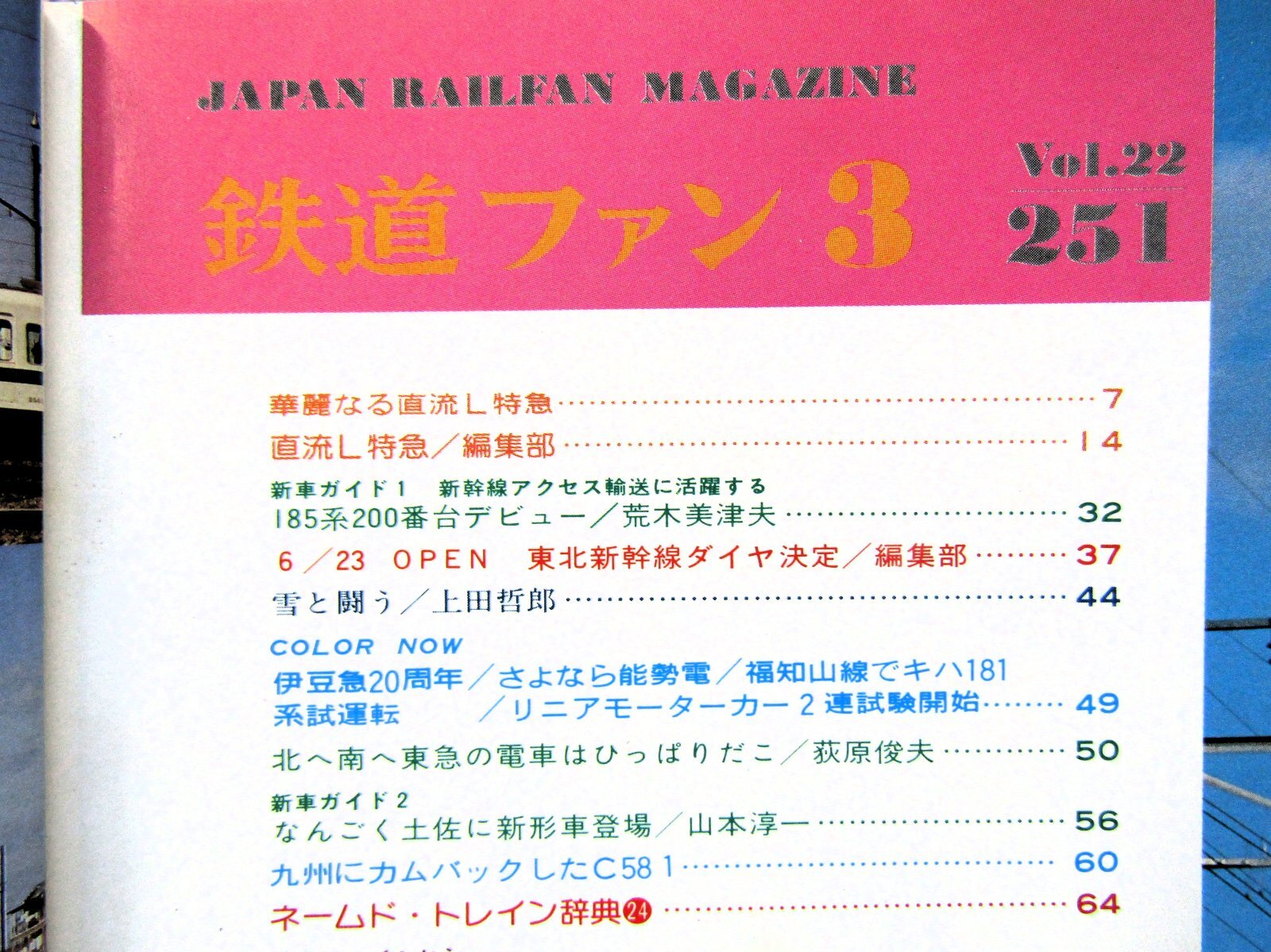 画像3: 鉄道ファン　１９８２－３月号　　特集；直流L特急