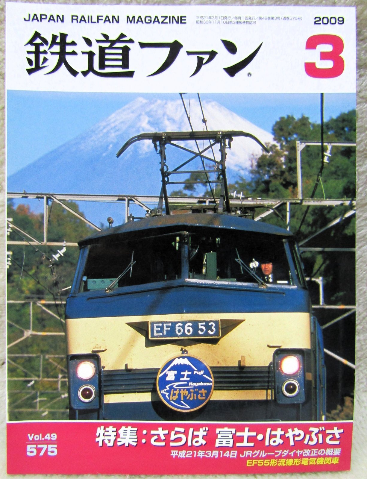 画像1: 鉄道ファン　２００９－３月号　特集；さらば　富士・はやぶさ
