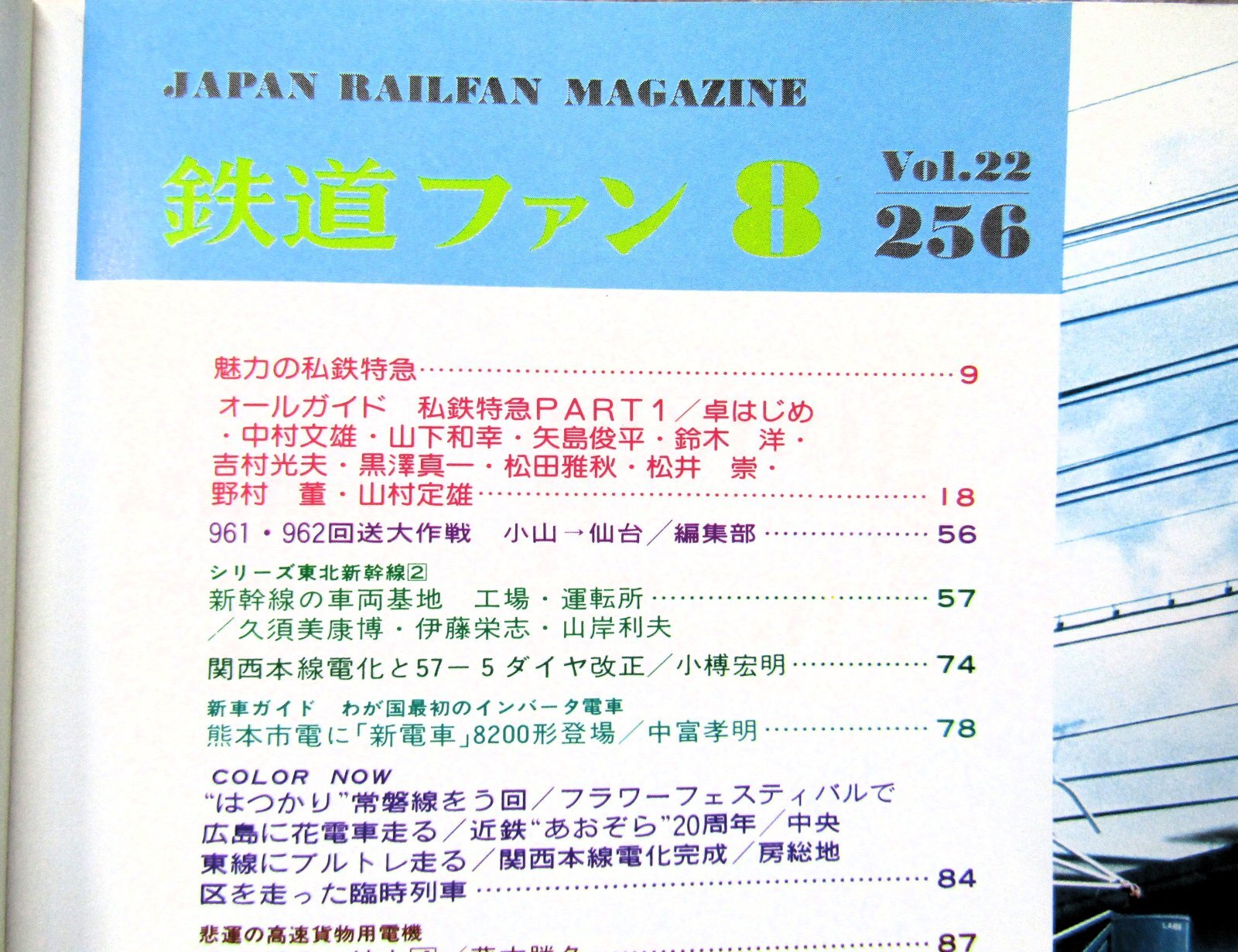 画像3: 鉄道ファン　１９８２－８月号　　特集；私鉄特急パート１