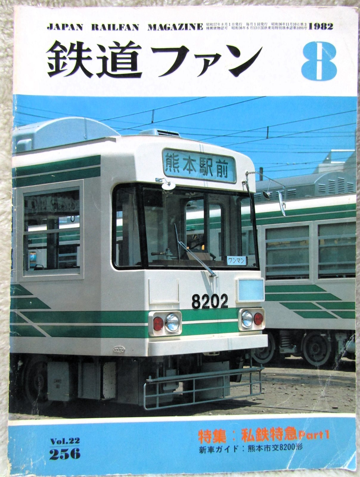 画像1: 鉄道ファン　１９８２－８月号　　特集；私鉄特急パート１