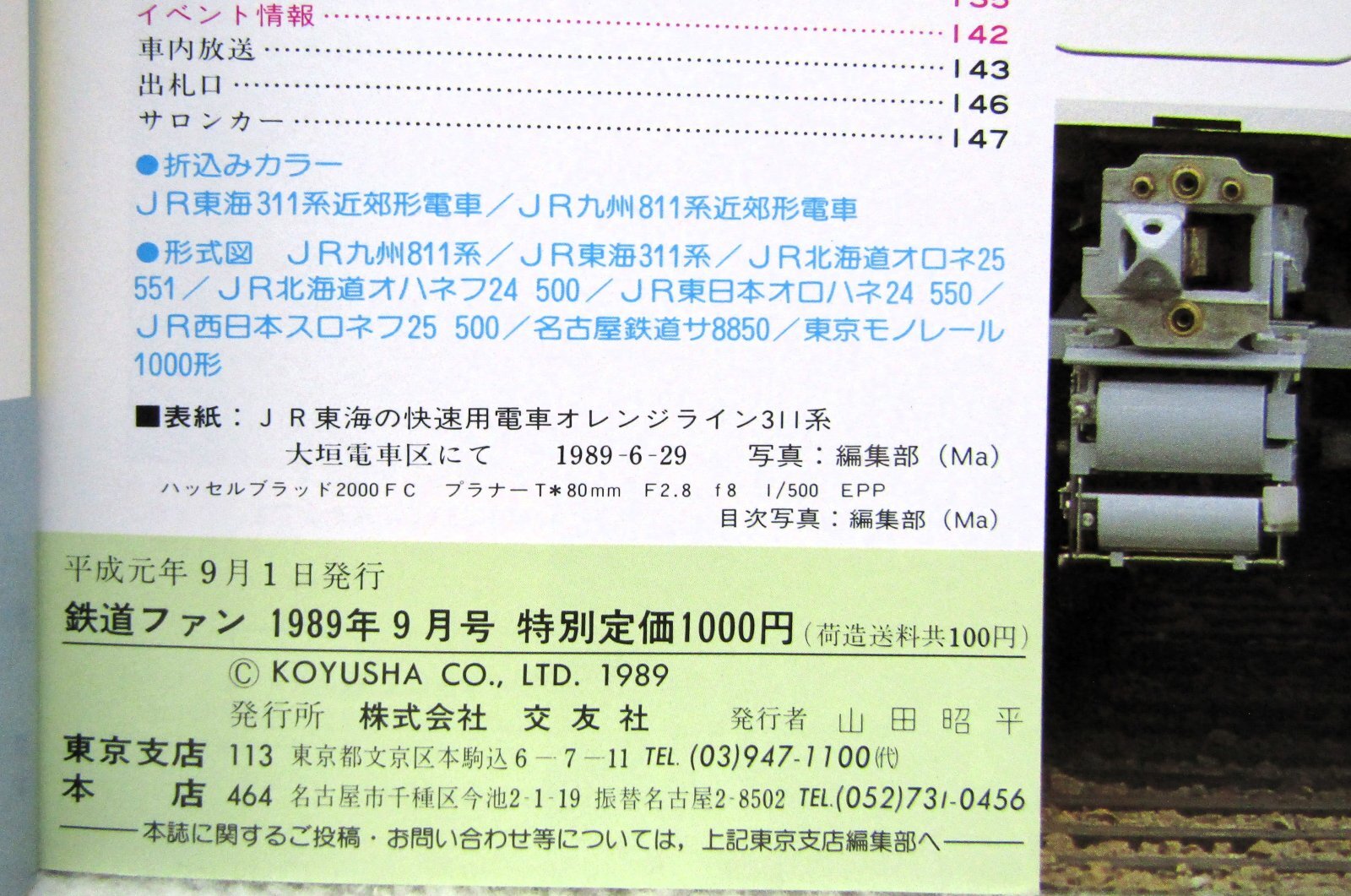 画像5: 鉄道ファン　１９８９－９月号　　特集；JR特急、気になるあれこれ