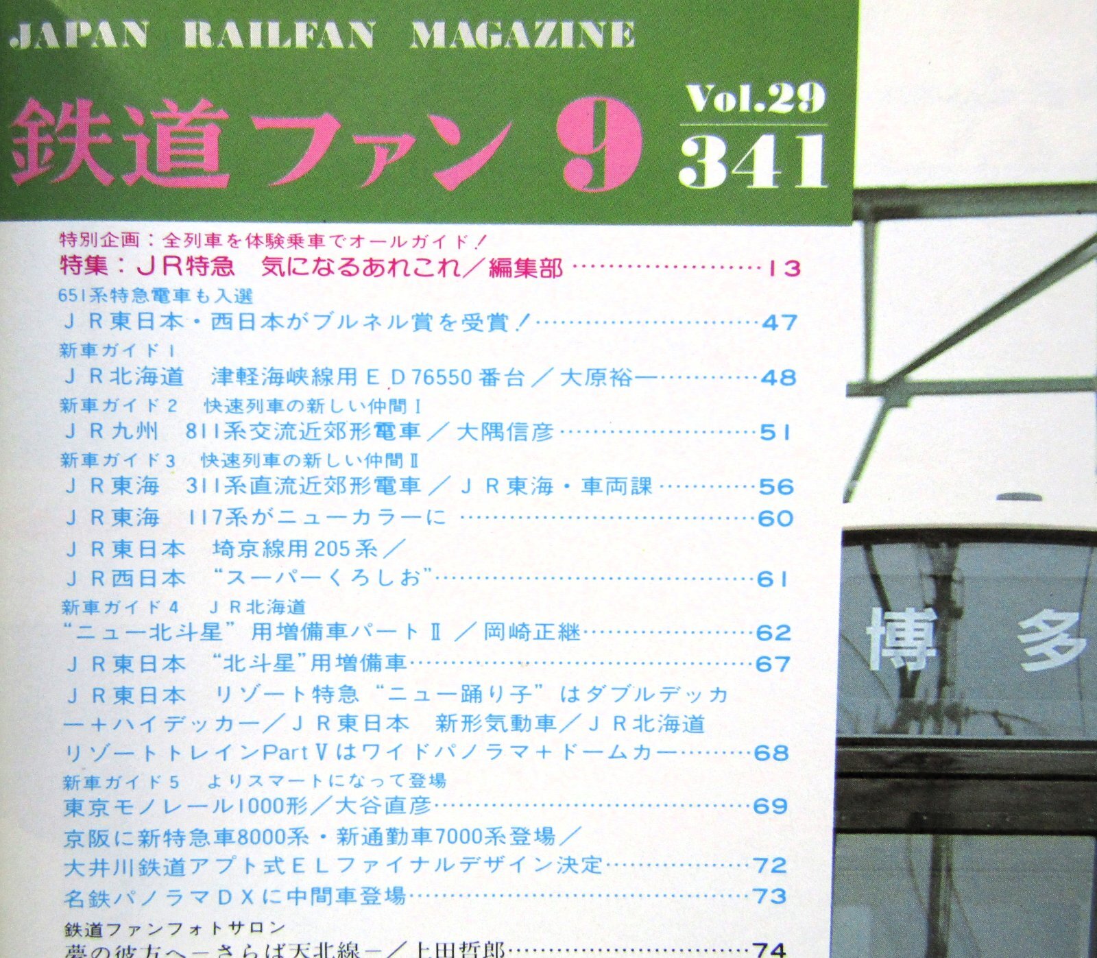 画像3: 鉄道ファン　１９８９－９月号　　特集；JR特急、気になるあれこれ