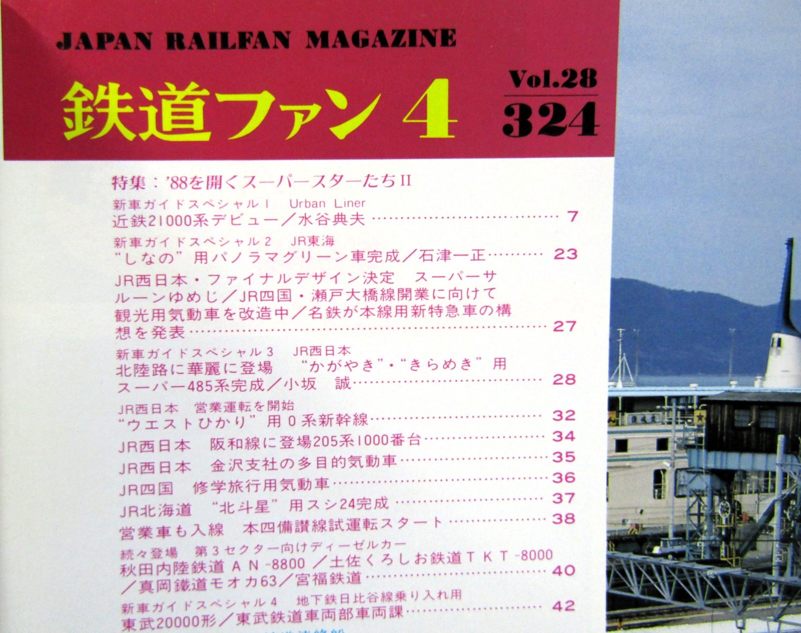 画像3: 鉄道ファン　１９８８－４月号　　特集；８８を開くスーパースターたち