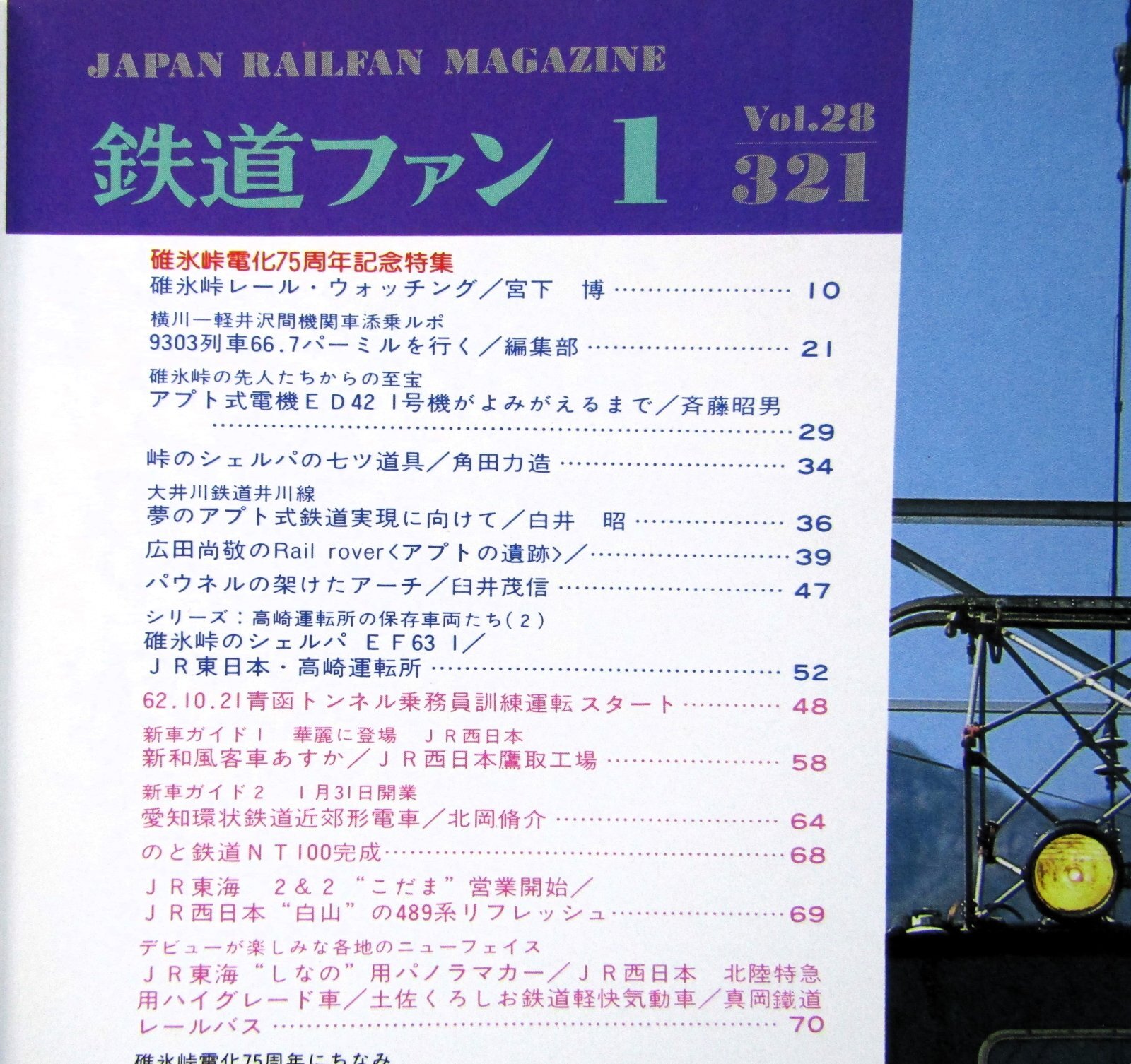 画像3: 鉄道ファン　１９８８－１月号　　特集；碓氷峠電化75周年記念特集