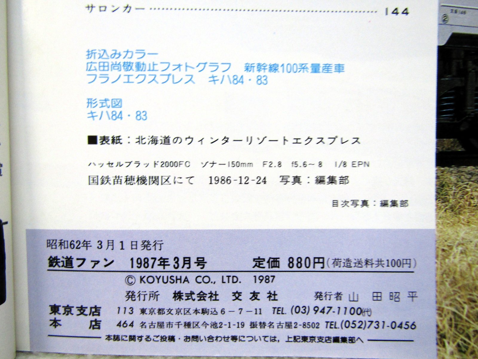 画像5: 鉄道ファン　１９８７－３月号　　特集；国鉄グレードアップ車両