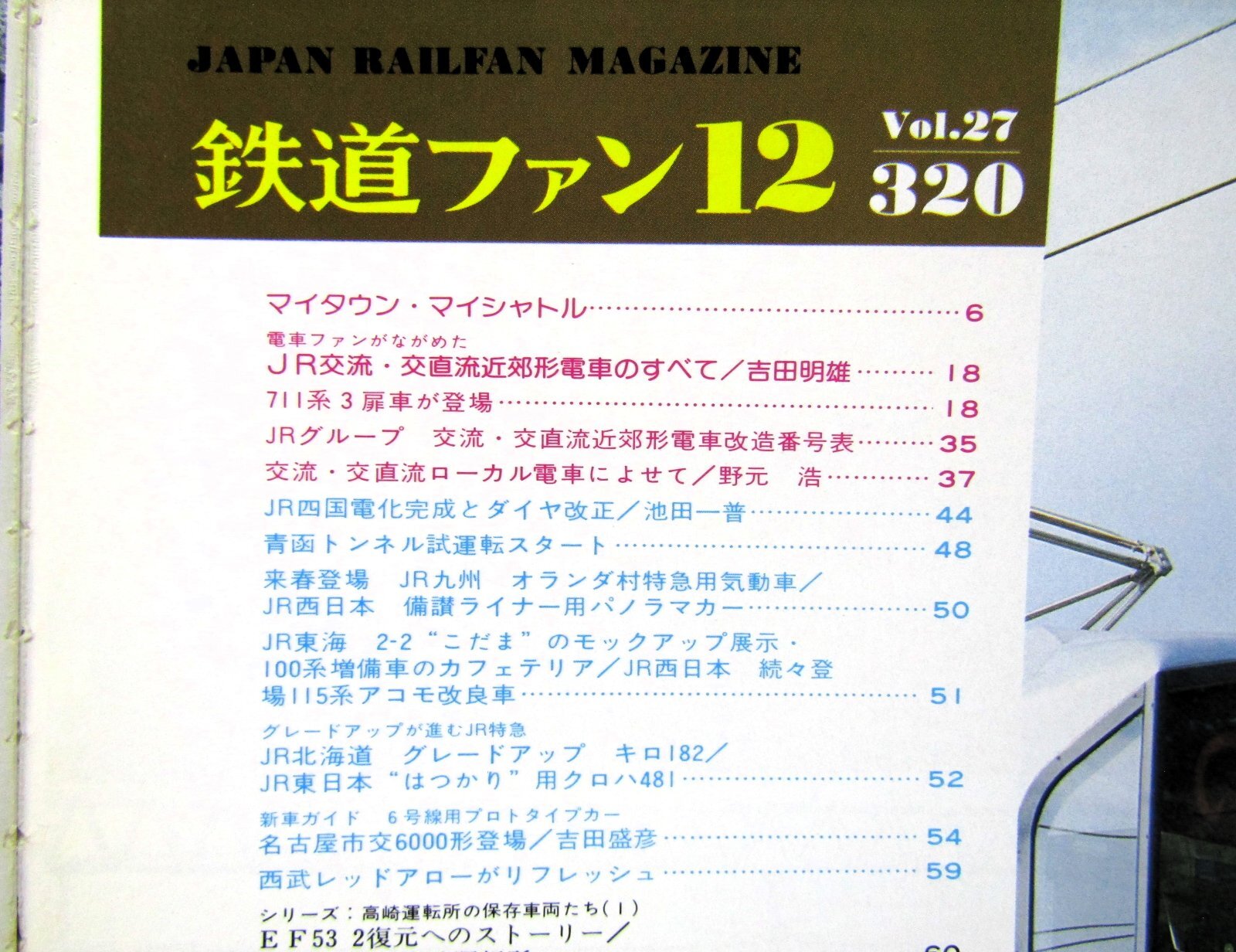 画像3: 鉄道ファン　１９８７－１２月号　　特集；JR交流、交直流近郊型電車