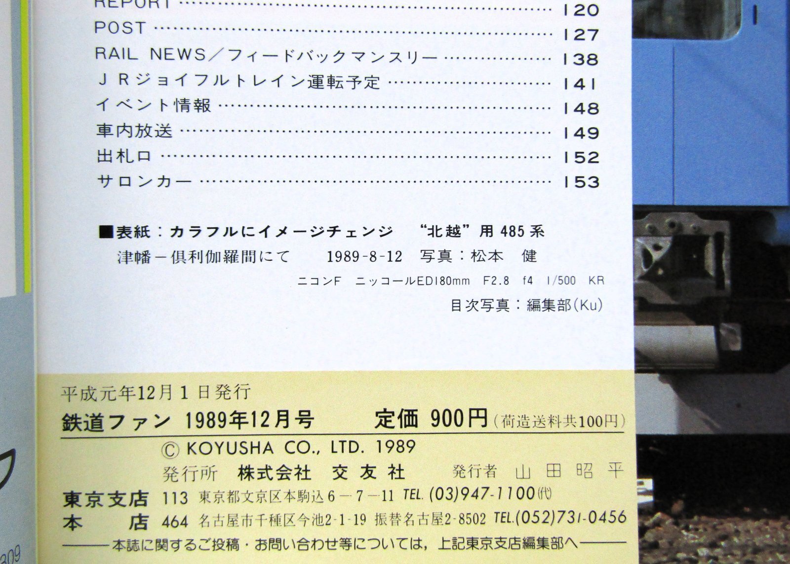 画像5: 鉄道ファン　１９８９－１２月号　　特集；JRニューカラーオールガイド