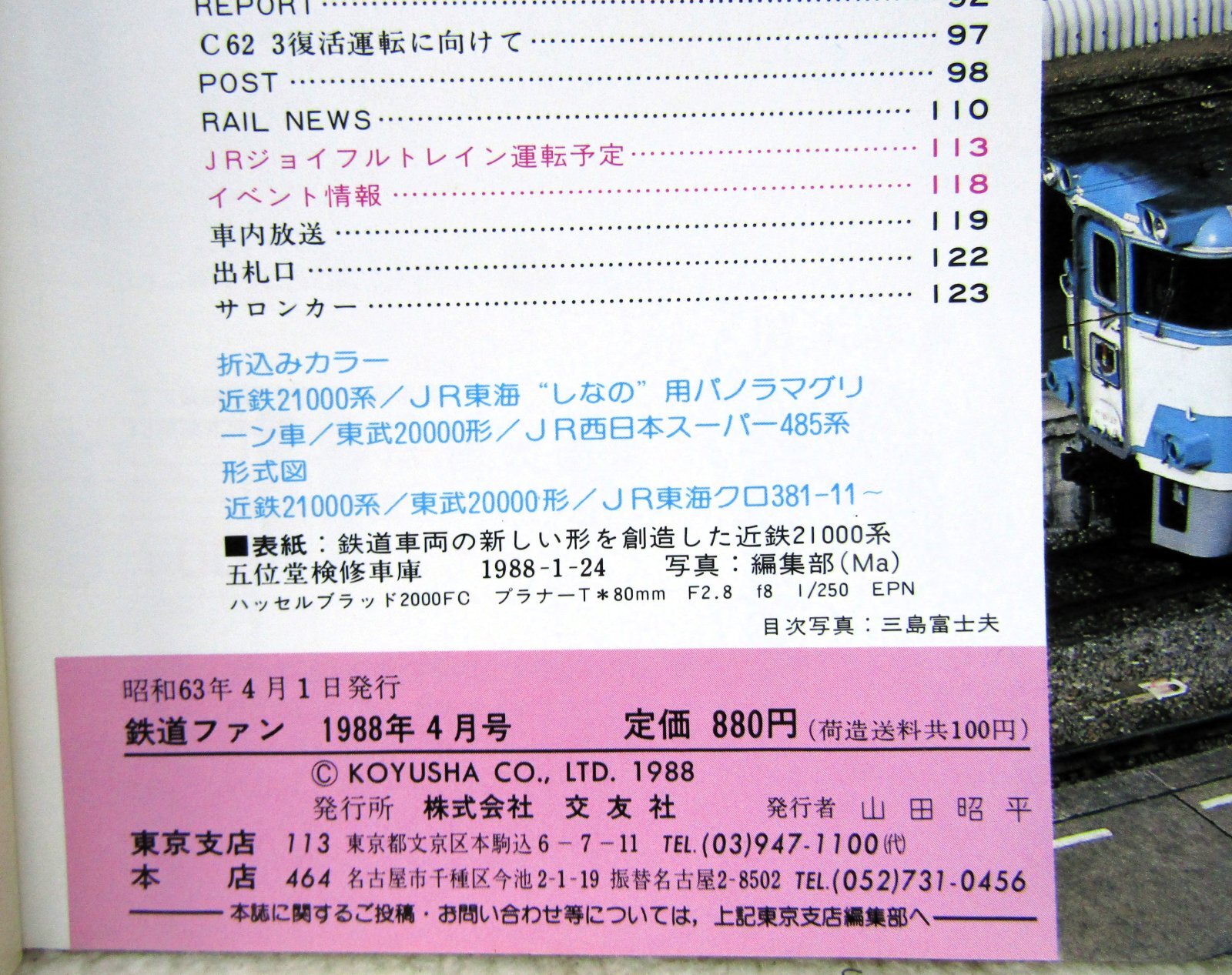 画像5: 鉄道ファン　１９８８－４月号　　特集；８８を開くスーパースターたち