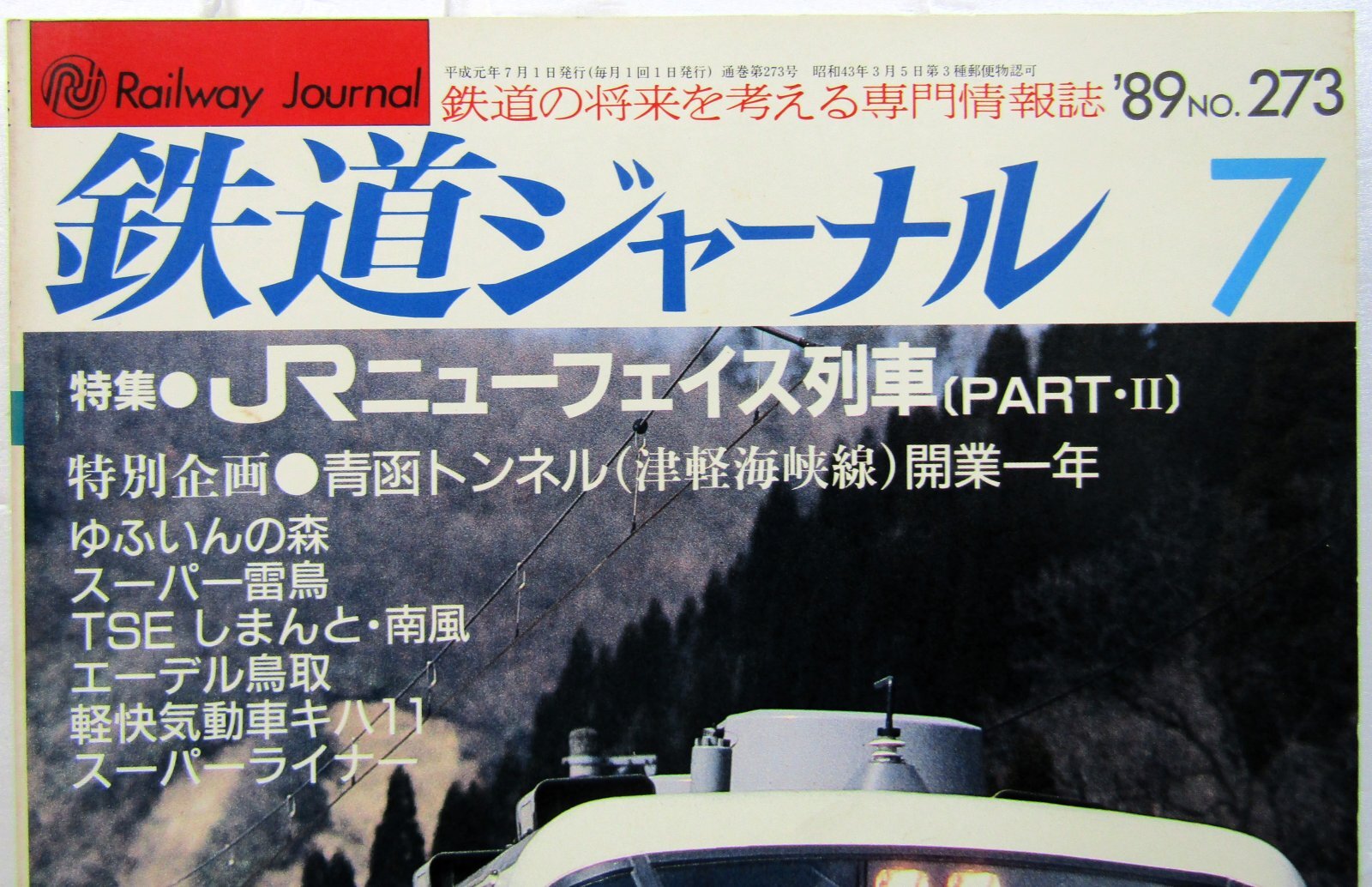 画像2: 鉄道ジャーナル　1989－７月号　（Ｎｏ273）　特集、JRニューフェイス列車（PART-２）