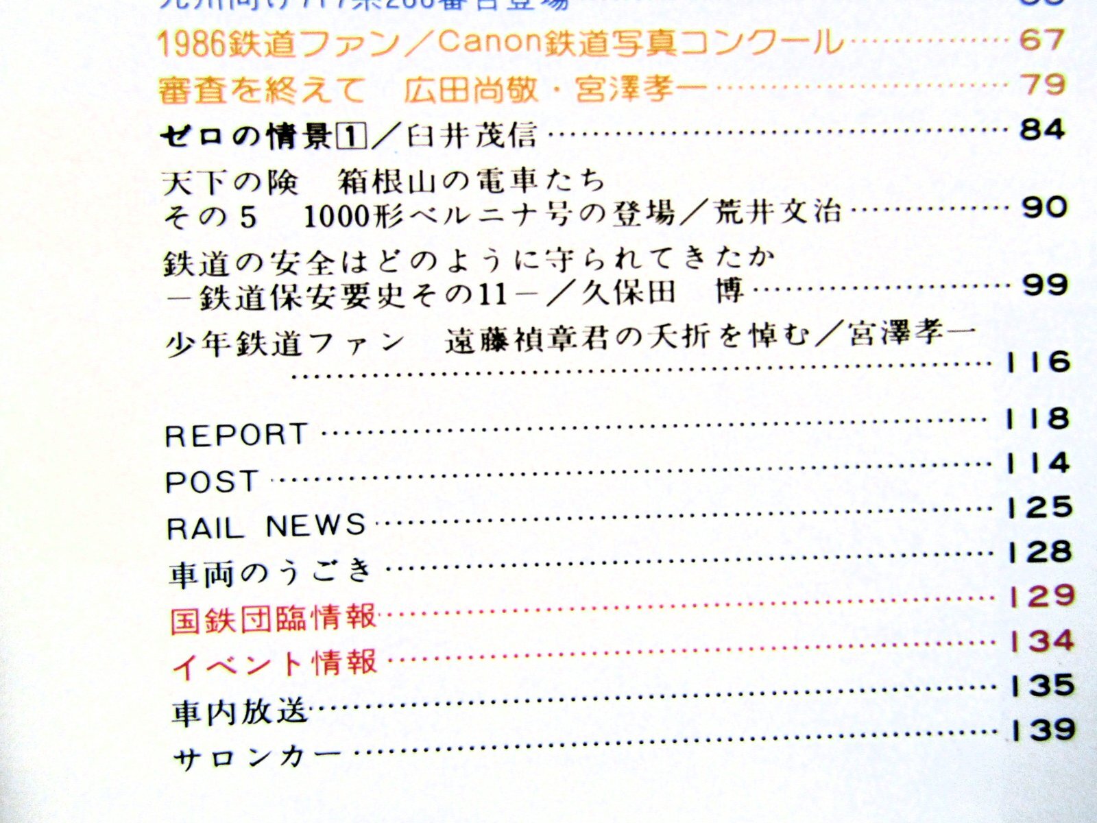 画像4: 鉄道ファン　１９８７－１月号　　特集；６１－１１話題の列車