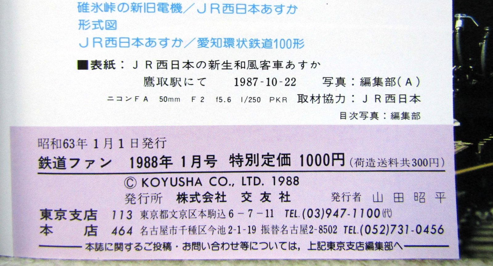 画像5: 鉄道ファン　１９８８－１月号　　特集；碓氷峠電化75周年記念特集