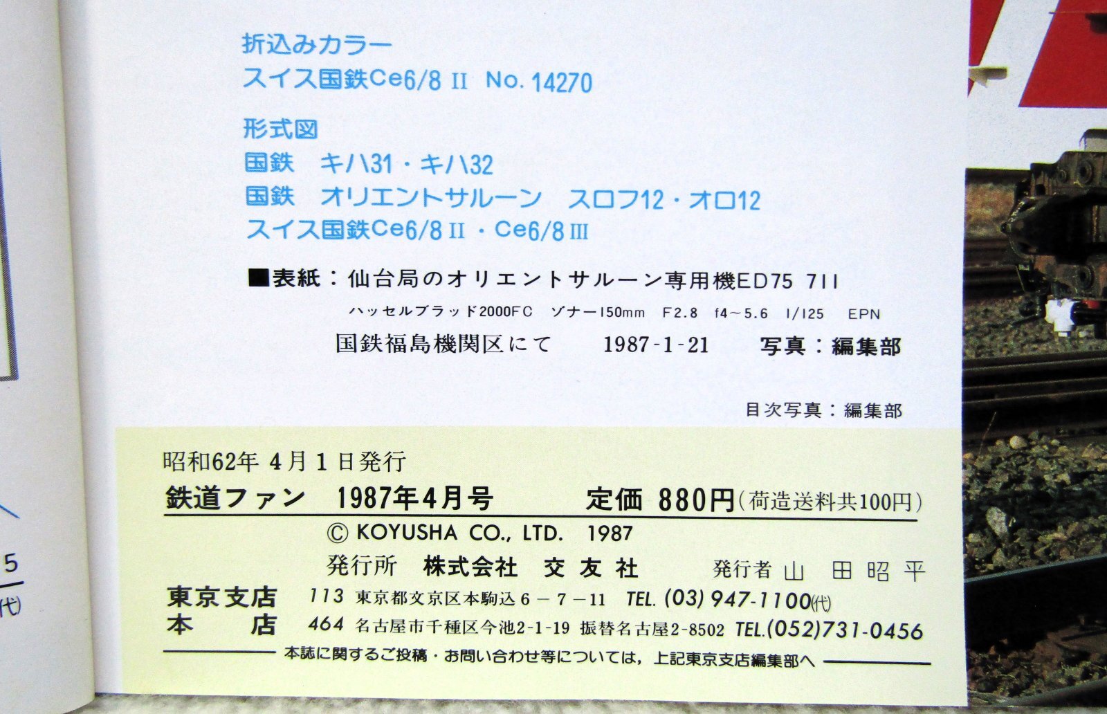 画像5: 鉄道ファン　１９８７－４月号　　特集；４８５系とその一族