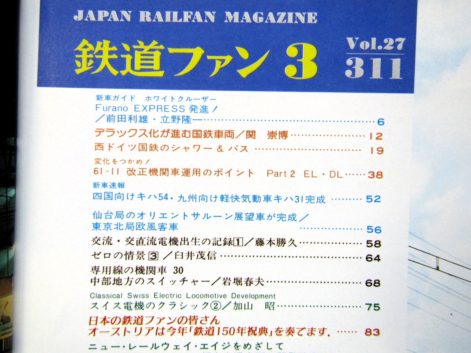画像3: 鉄道ファン　１９８７－３月号　　特集；国鉄グレードアップ車両
