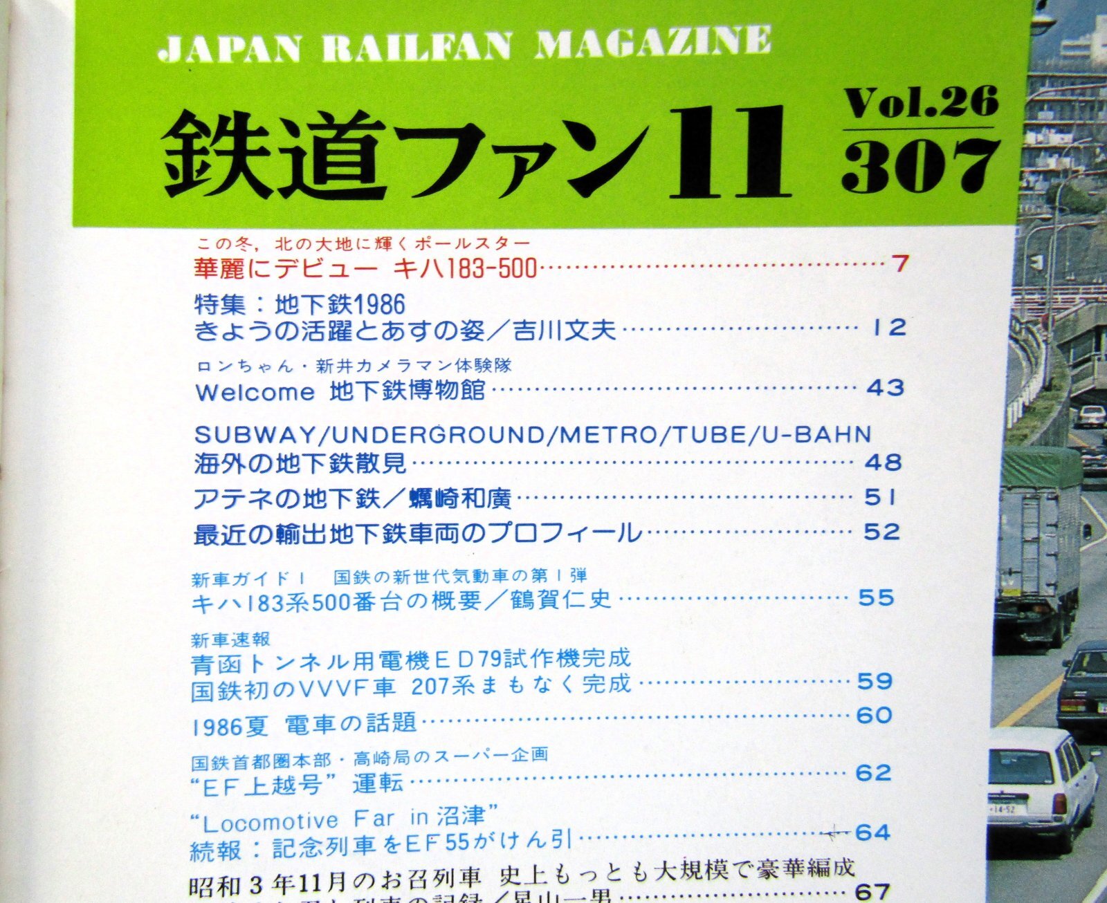 画像3: 鉄道ファン　１９８６－１１月号　　特集；日本の地下鉄１９８６