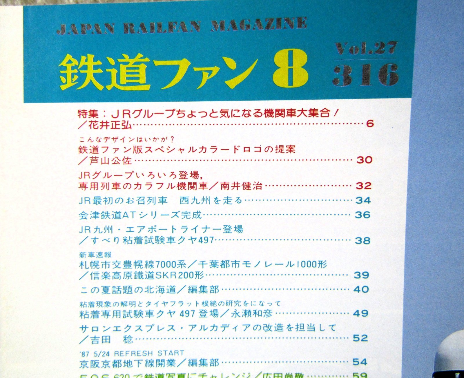 画像3: 鉄道ファン　１９８７－８月号　　特集；気・に・な・る・機関車大集合