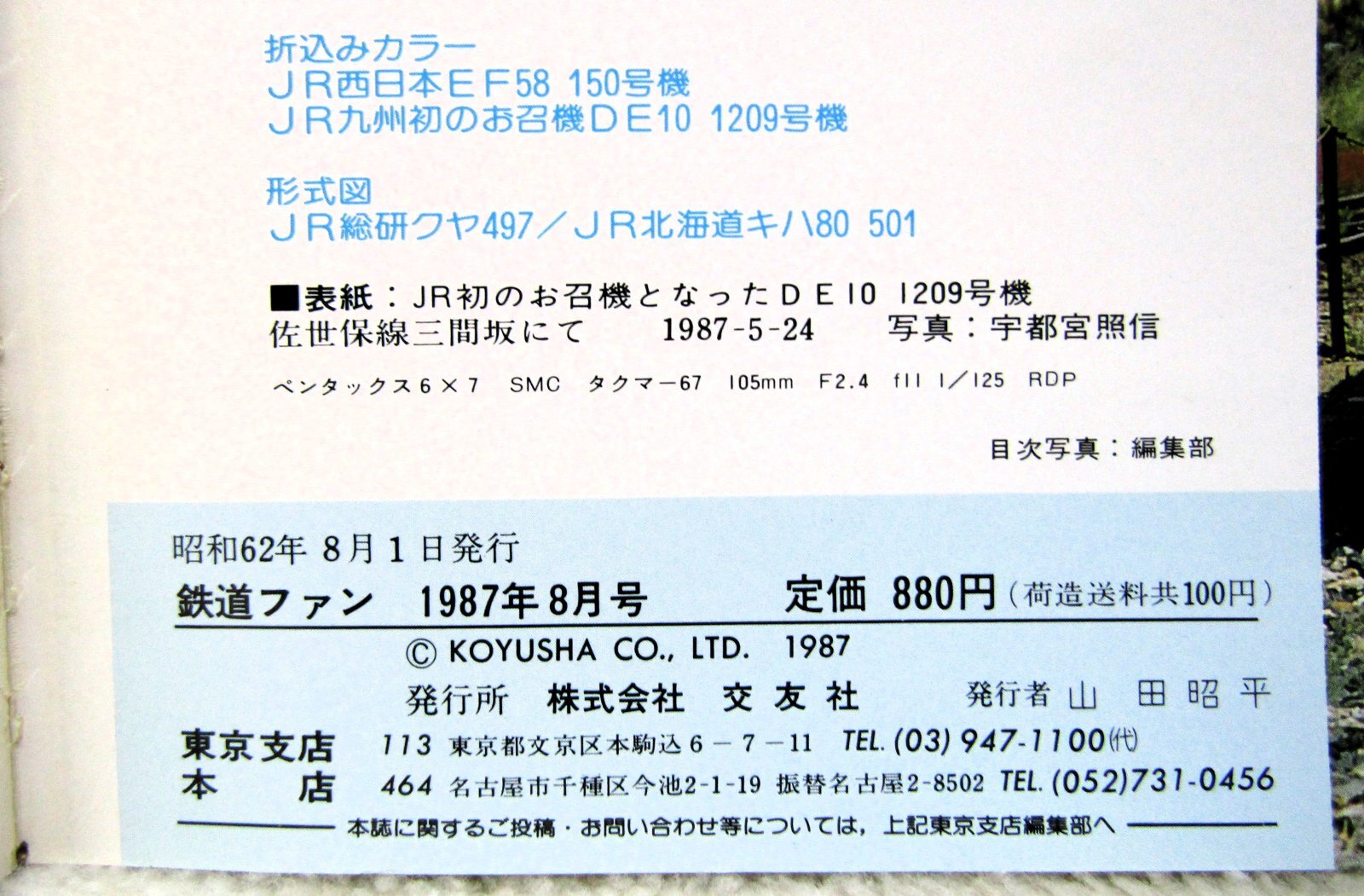 画像5: 鉄道ファン　１９８７－８月号　　特集；気・に・な・る・機関車大集合