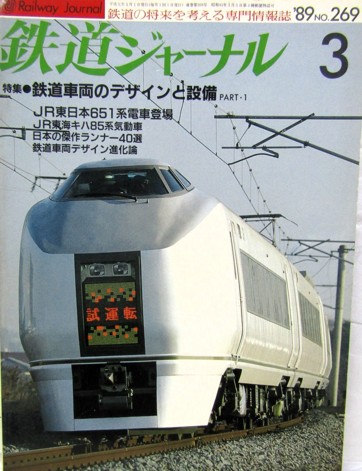画像1: 鉄道ジャーナル　1989－３月号　（Ｎｏ269）　特集、鉄道車両のデザインと設備（PART-1）