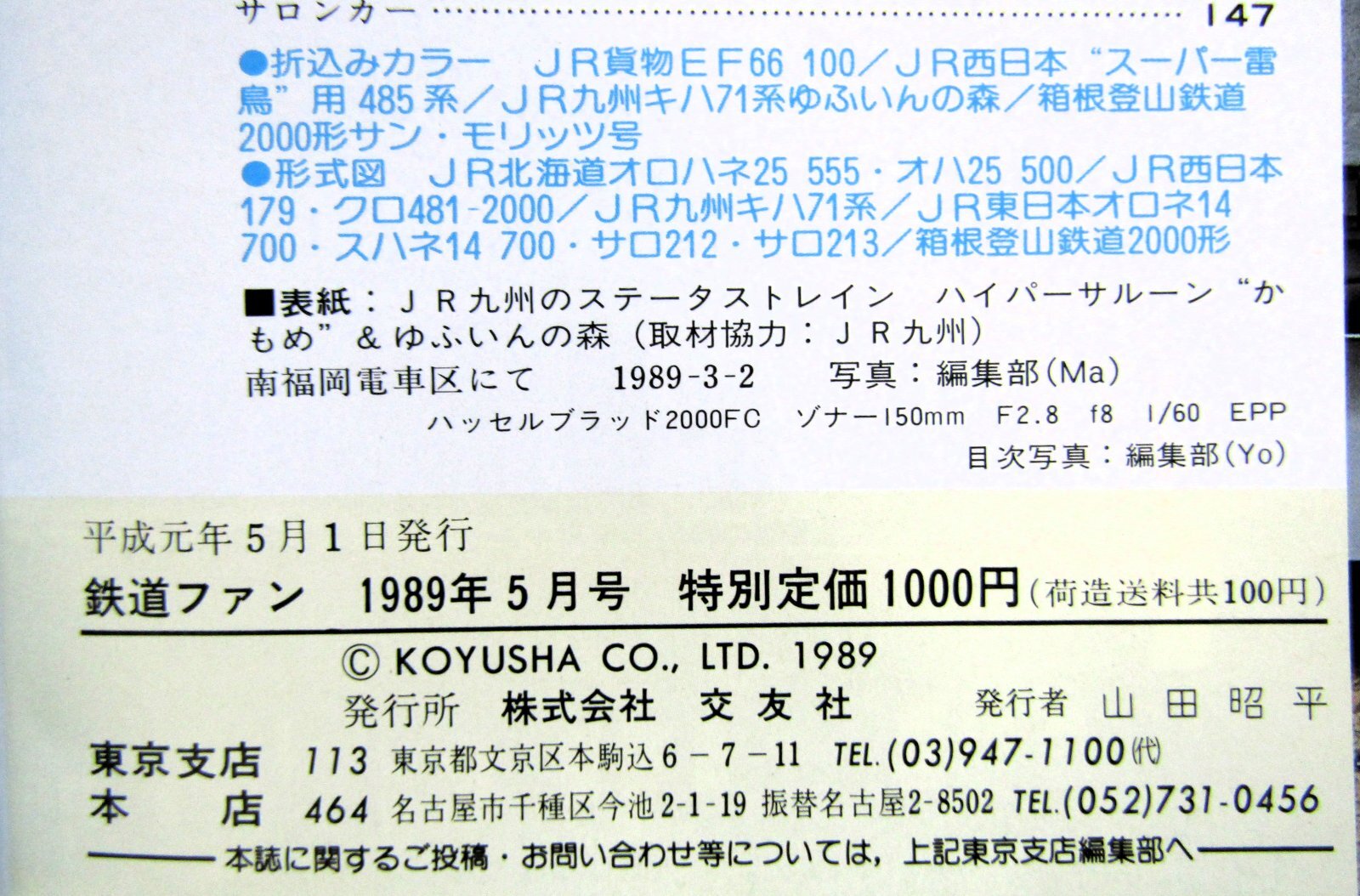 画像5: 鉄道ファン　１９８９－５月号　　特集；３，１１ダイヤ改正のニューフェイスたち
