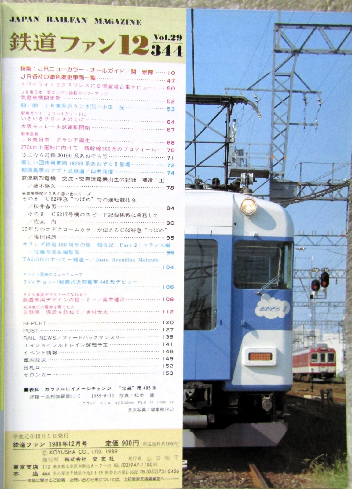 画像2: 鉄道ファン　１９８９－１２月号　　特集；JRニューカラーオールガイド