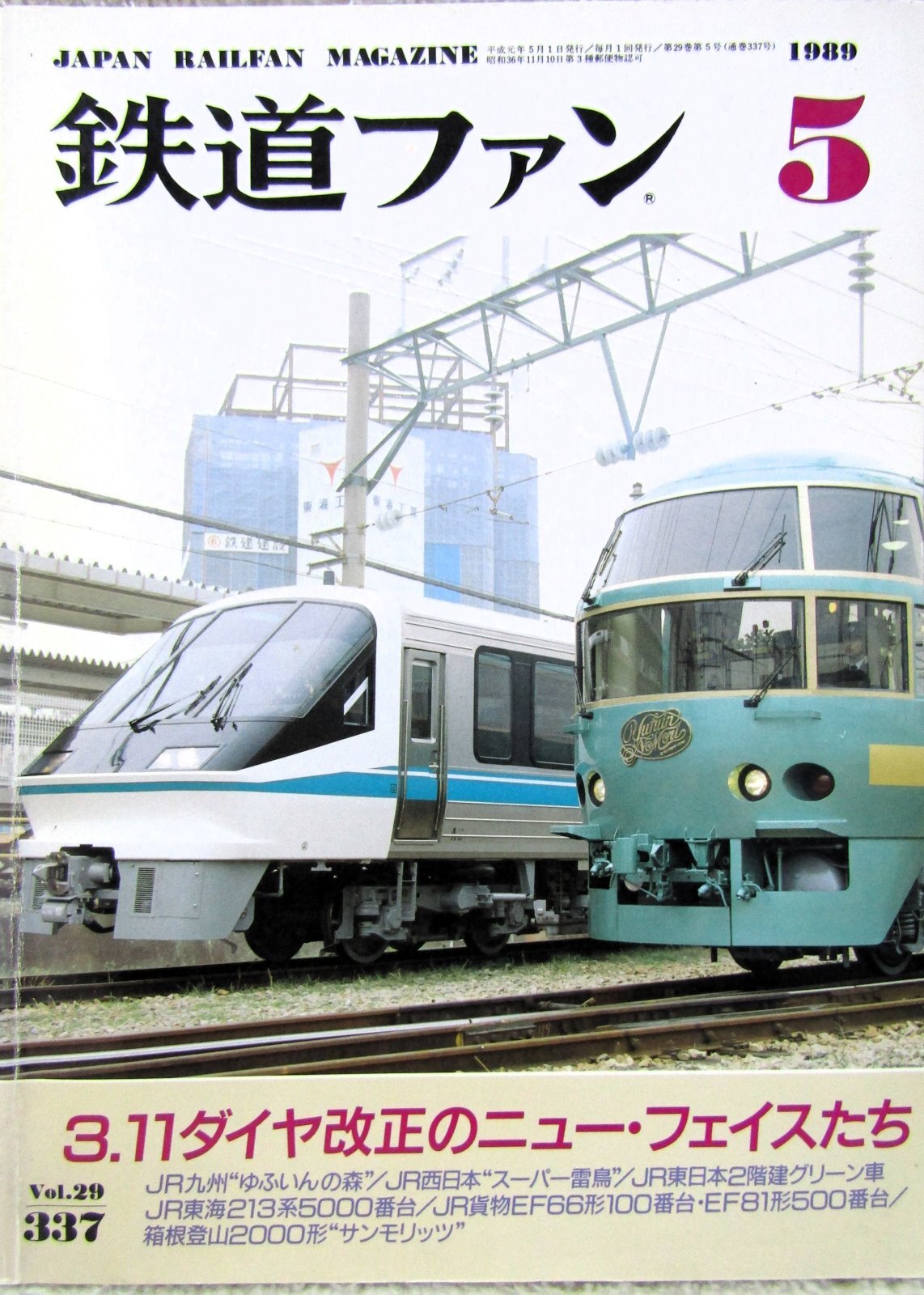 画像1: 鉄道ファン　１９８９－５月号　　特集；３，１１ダイヤ改正のニューフェイスたち
