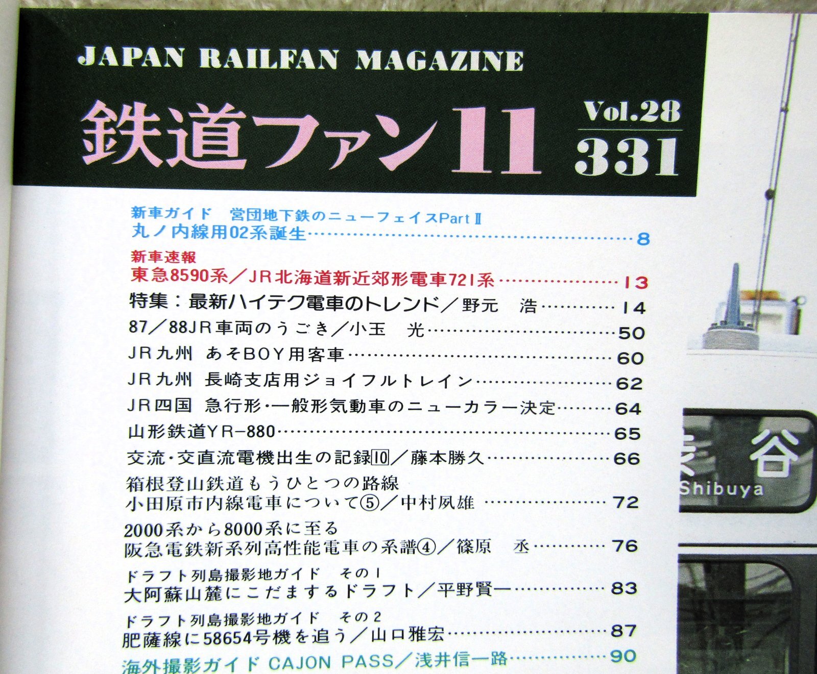 画像2: 鉄道ファン　１９８８－１１月号　　特集；最新ハイテク電車のトレンド