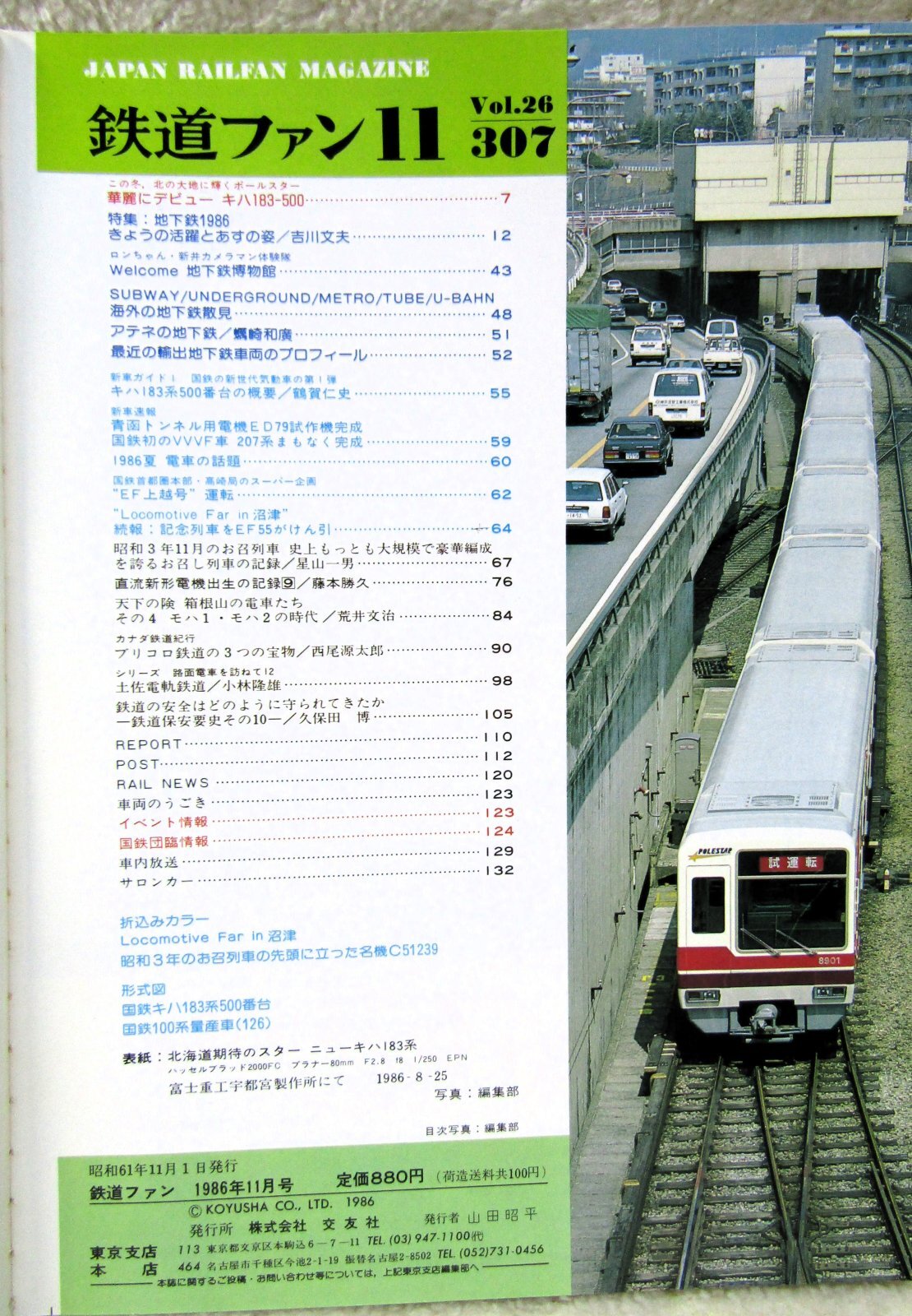 画像2: 鉄道ファン　１９８６－１１月号　　特集；日本の地下鉄１９８６