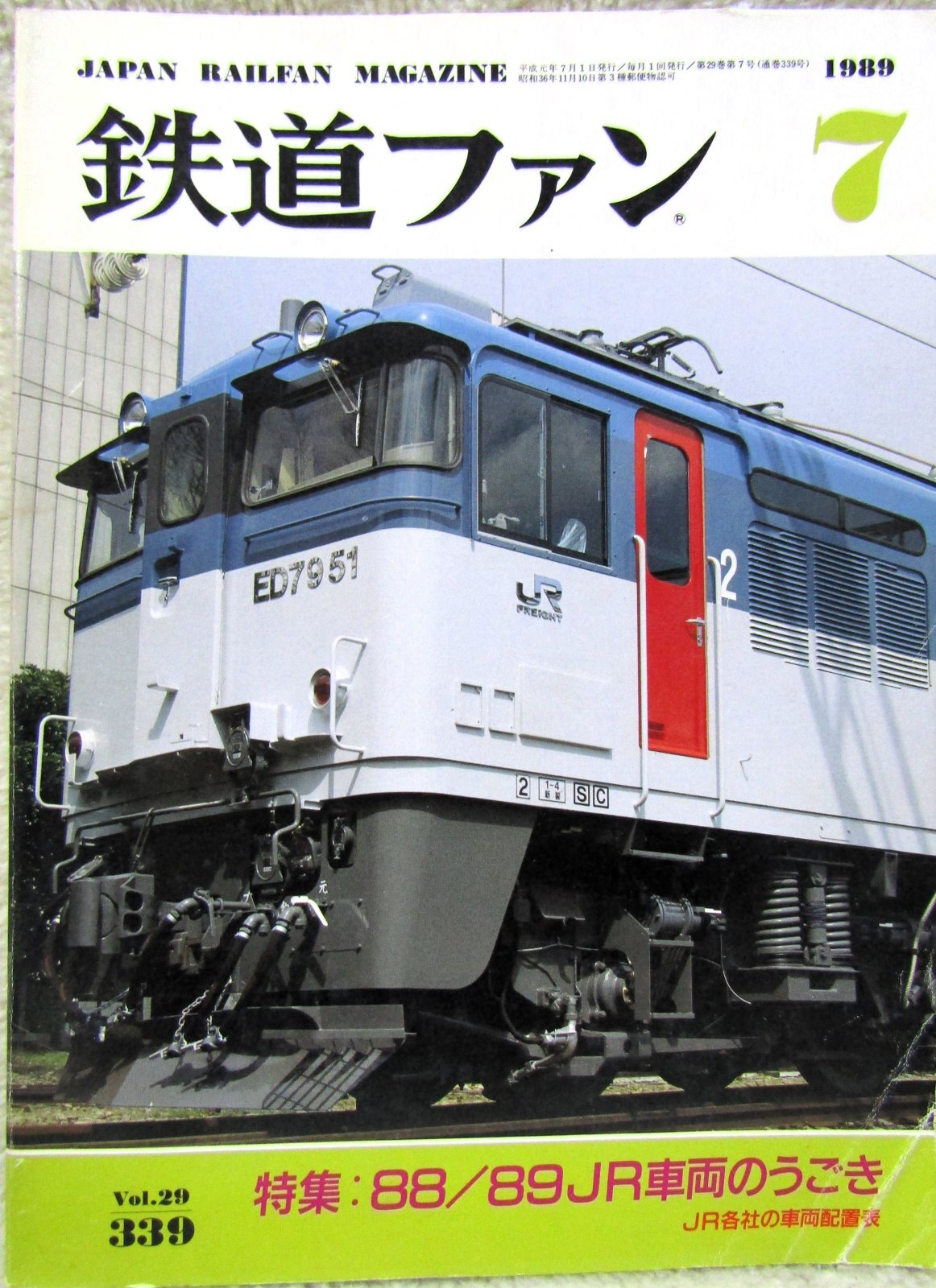 画像1: 鉄道ファン　１９８９－７月号　　特集；８８/８９JR車両のうごき
