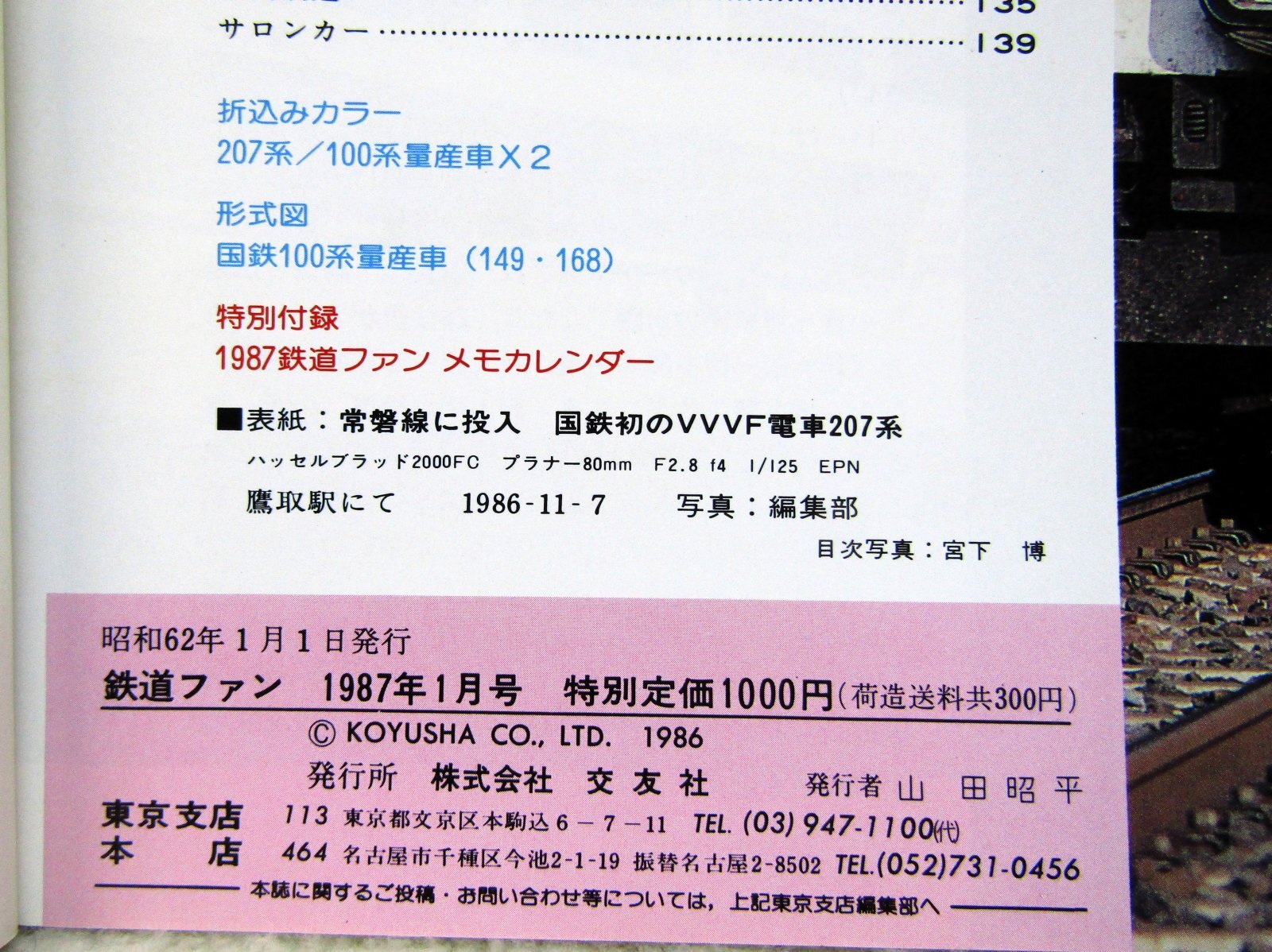 画像5: 鉄道ファン　１９８７－１月号　　特集；６１－１１話題の列車