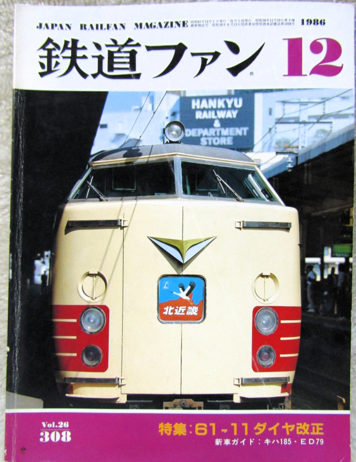 画像1: 鉄道ファン　１９８６－１２月号　　特集；６１－１１ダイヤ改正