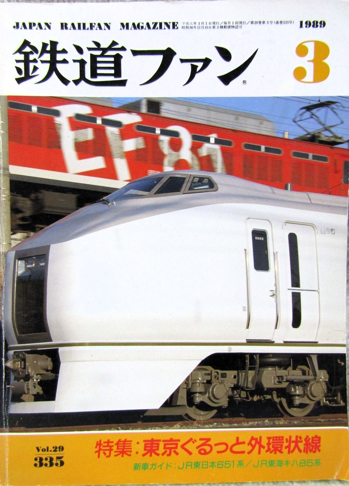 画像1: 鉄道ファン　１９８９－３月号　　特集；東京ぐるっと外環状線