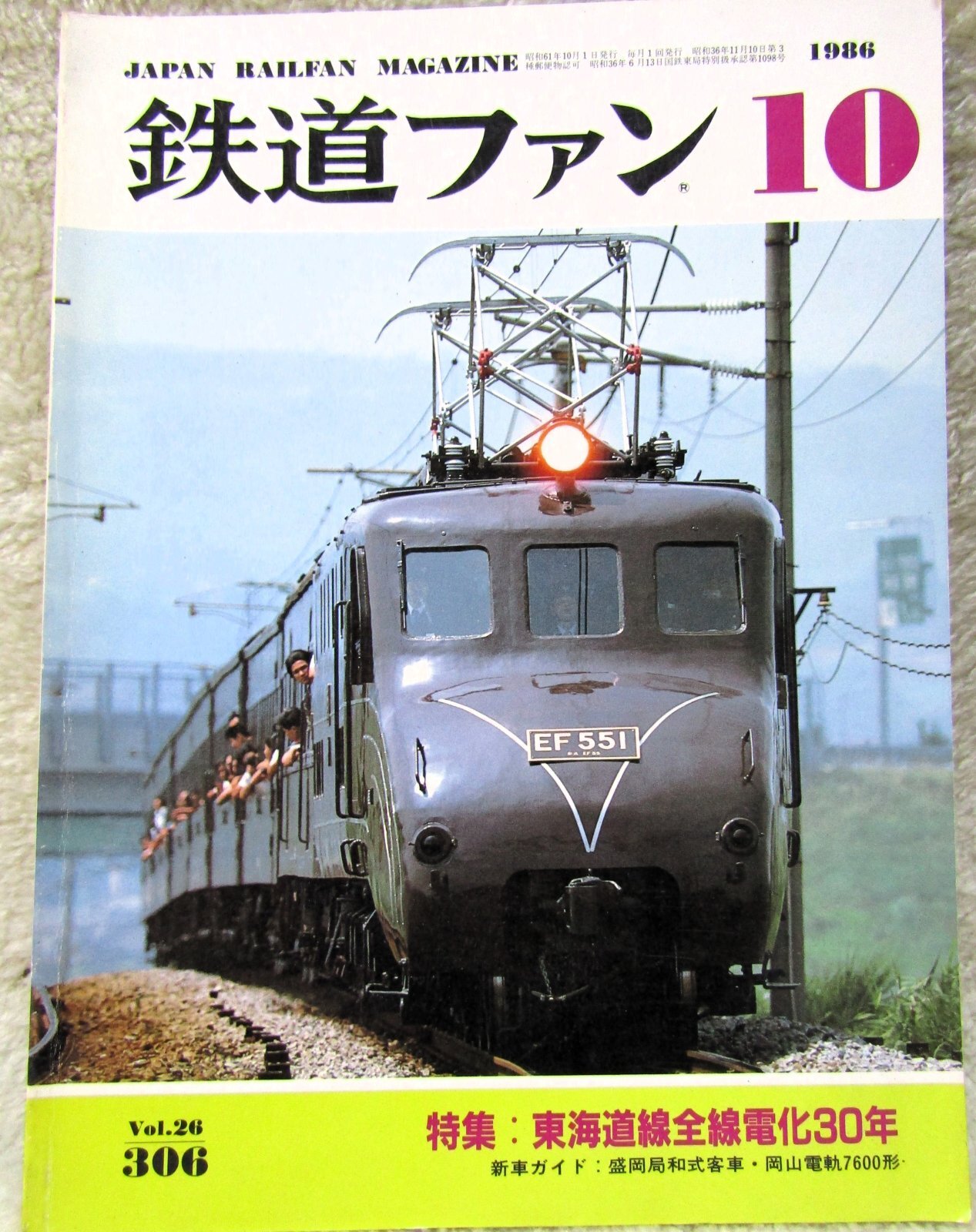 画像1: 鉄道ファン　１９８６－１０月号　　特集；東海道線全線電化30年