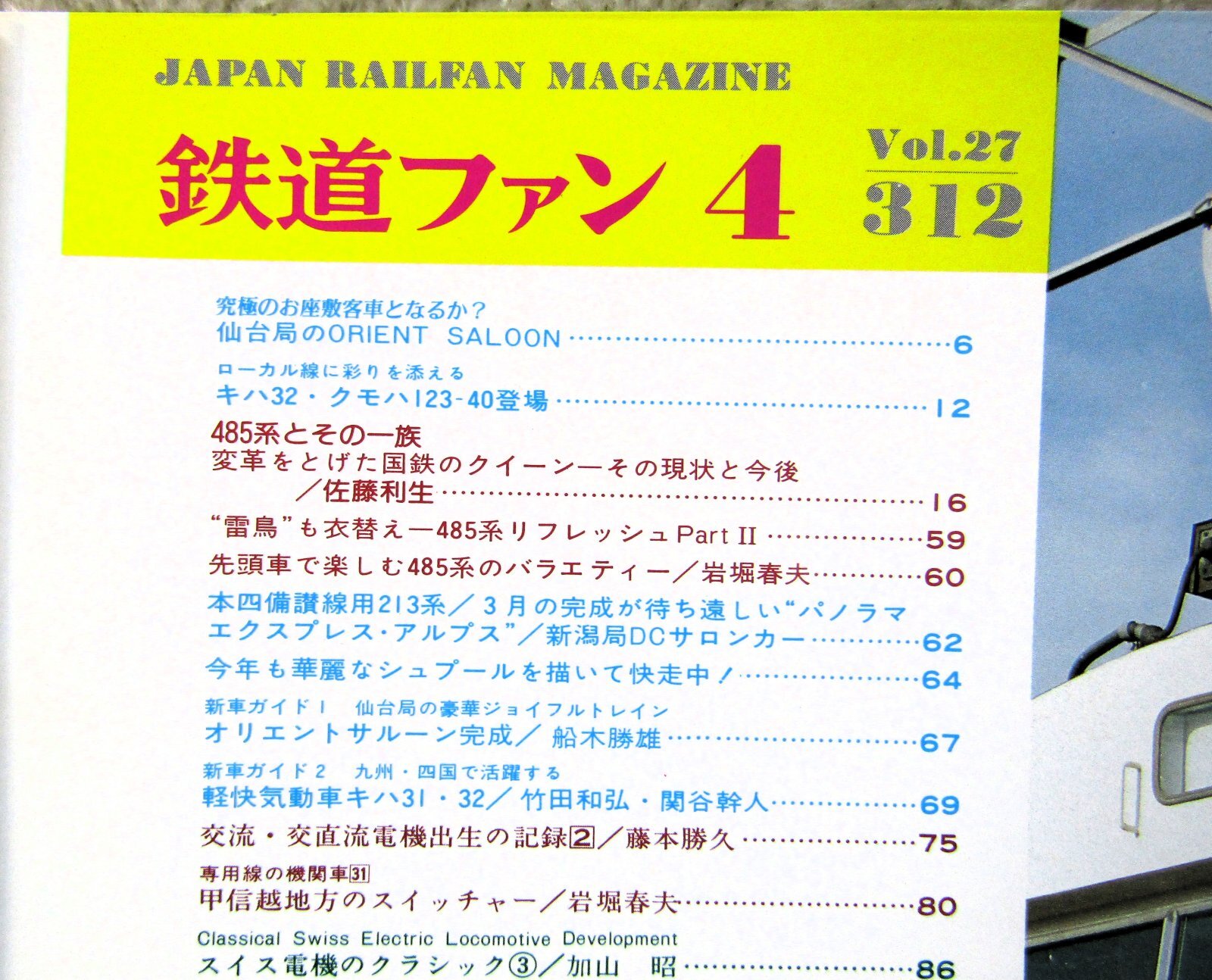 画像3: 鉄道ファン　１９８７－４月号　　特集；４８５系とその一族