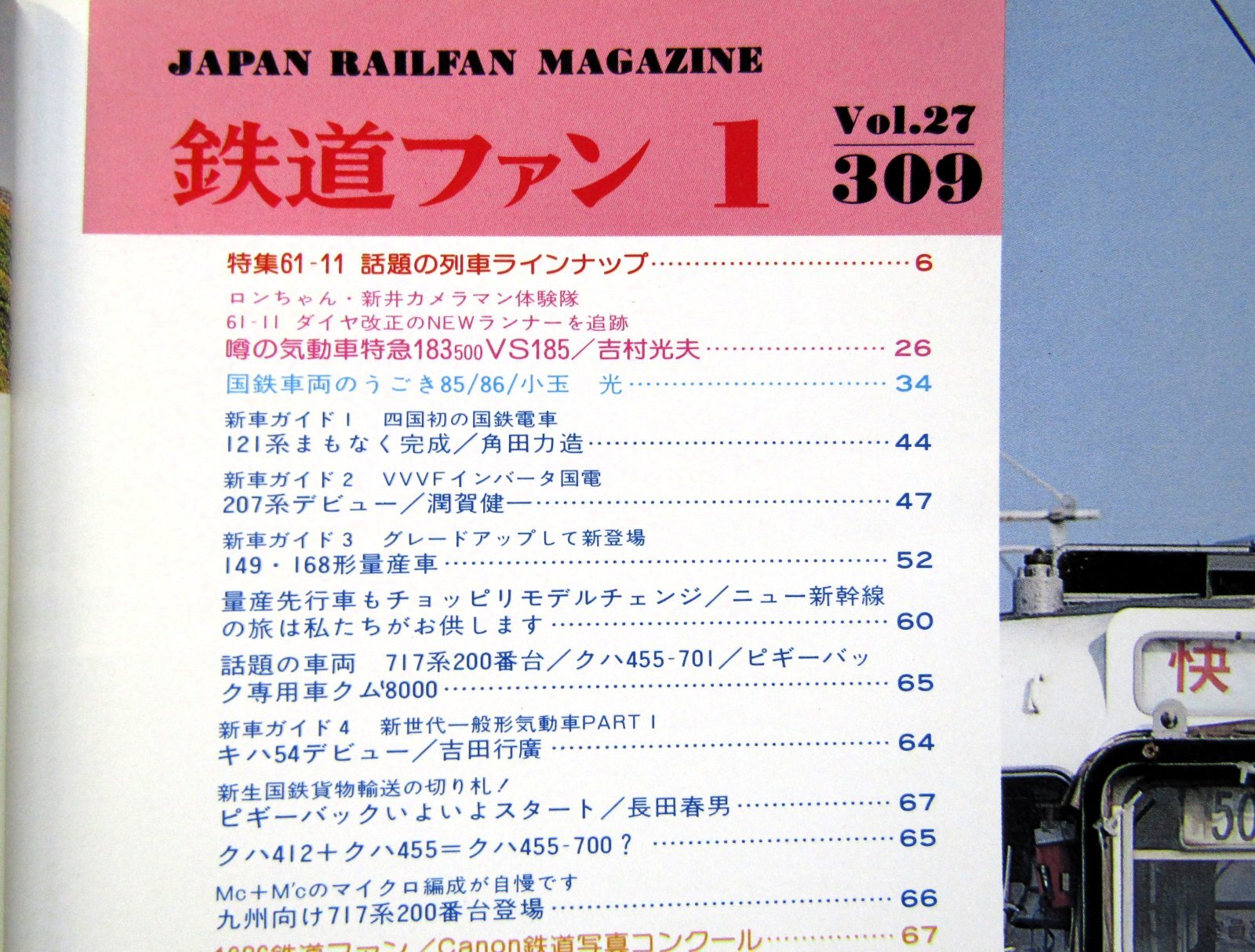 画像3: 鉄道ファン　１９８７－１月号　　特集；６１－１１話題の列車
